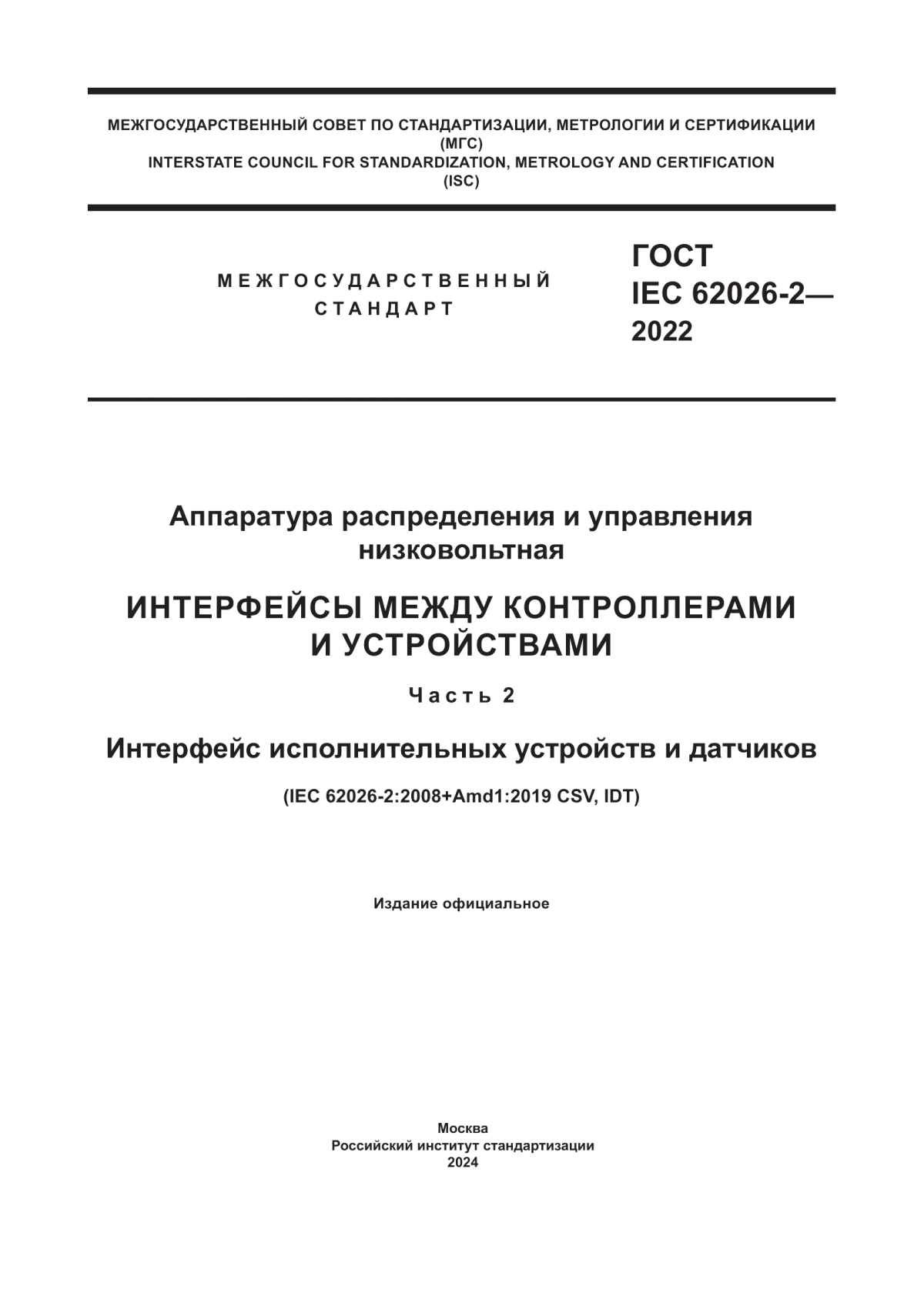 ГОСТ IEC 62026-2-2022 Аппаратура распределения и управления низковольтная. Интерфейсы между контроллерами и устройствами. Часть 2. Интерфейс исполнительных устройств и датчиков