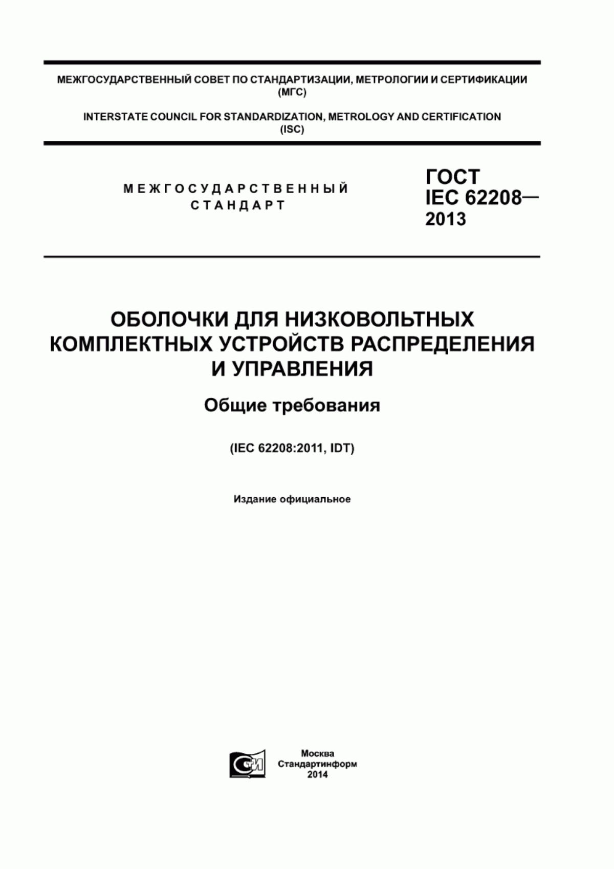 ГОСТ IEC 62208-2013 Оболочки для низковольтных комплектных устройств распределения и управления. Общие требования