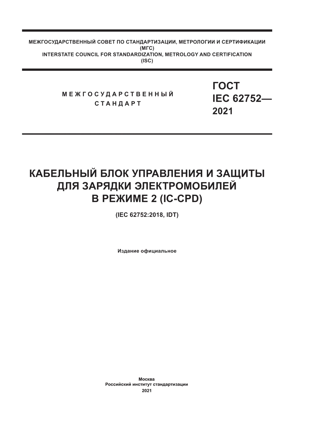 ГОСТ IEC 62752-2021 Кабельный блок управления и защиты для зарядки электромобилей в режиме 2 (IC-CPD)