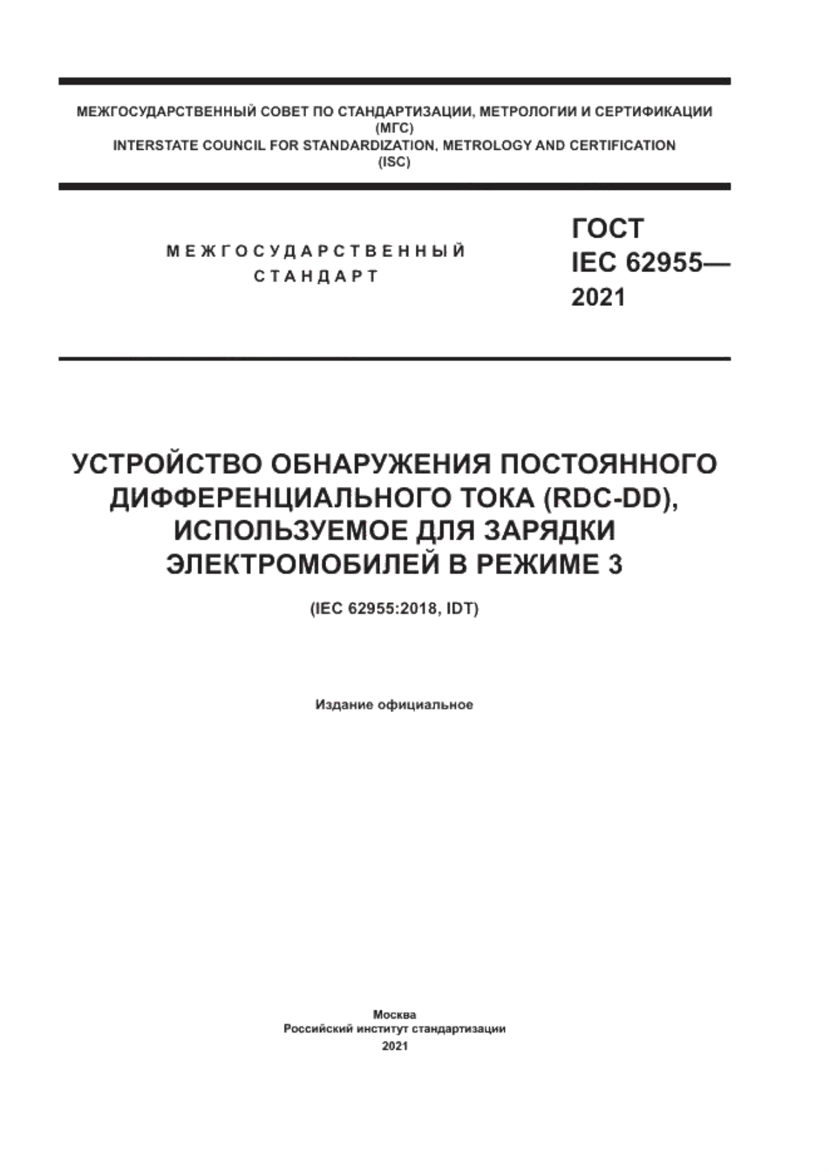 ГОСТ IEC 62955-2021 Устройство обнаружения постоянного дифференциального тока (RDC-DD), используемое для зарядки электромобилей в режиме 3