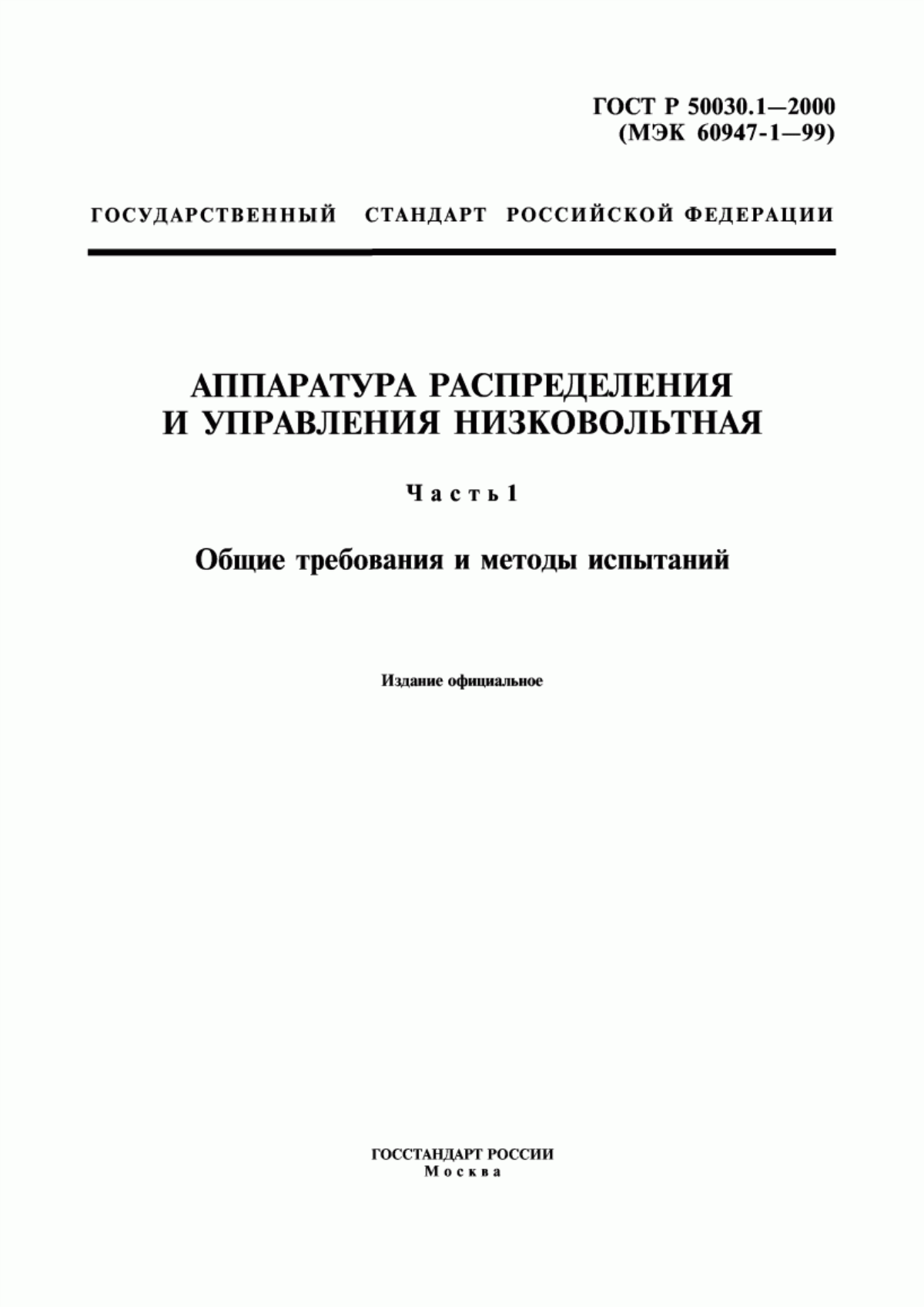 ГОСТ Р 50030.1-2000 Аппаратура распределения и управления низковольтная. Часть 1. Общие требования и методы испытаний