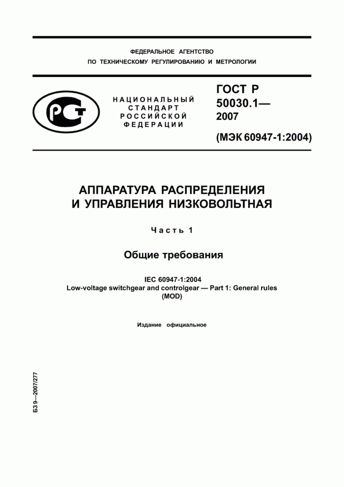 ГОСТ Р 50030.1-2007 Аппаратура распределения и управления низковольтная. Часть 1. Общие требования