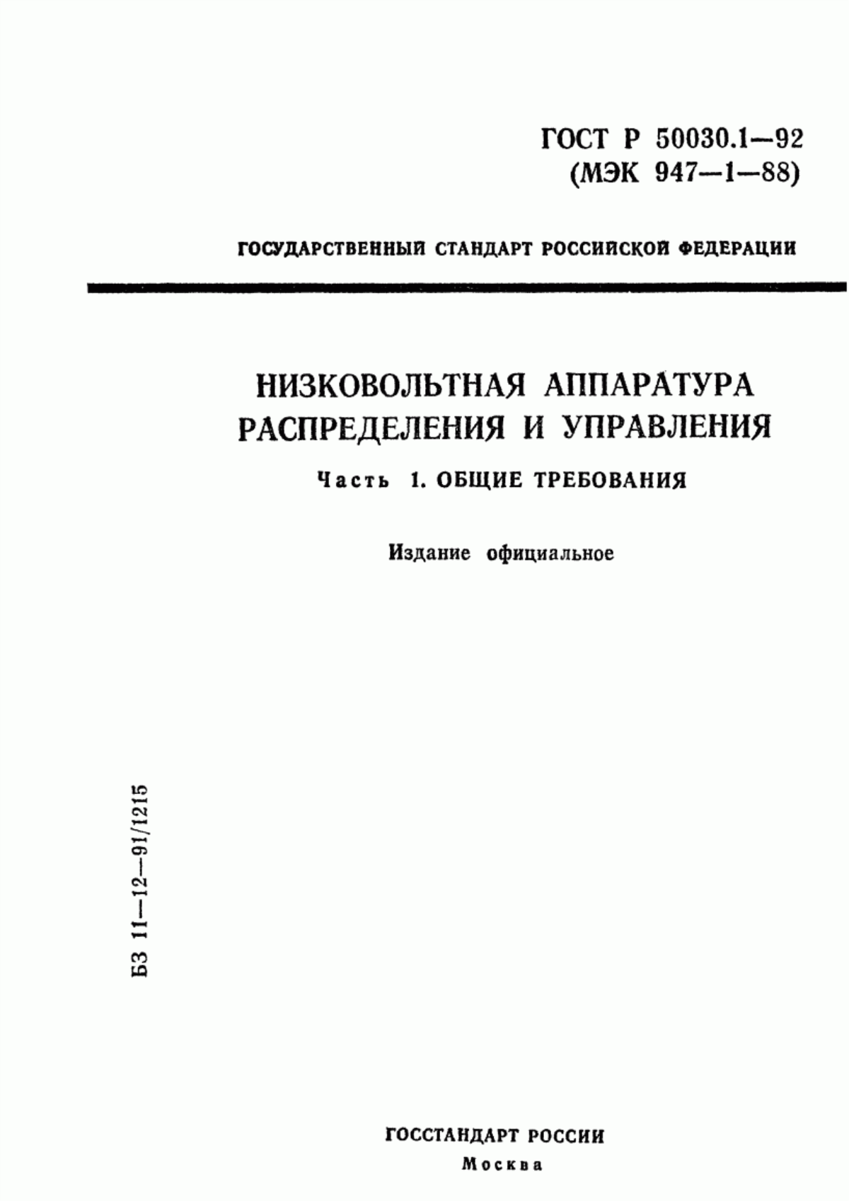 ГОСТ Р 50030.1-92 Низковольтная аппаратура распределения и управления. Часть 1. Общие требования