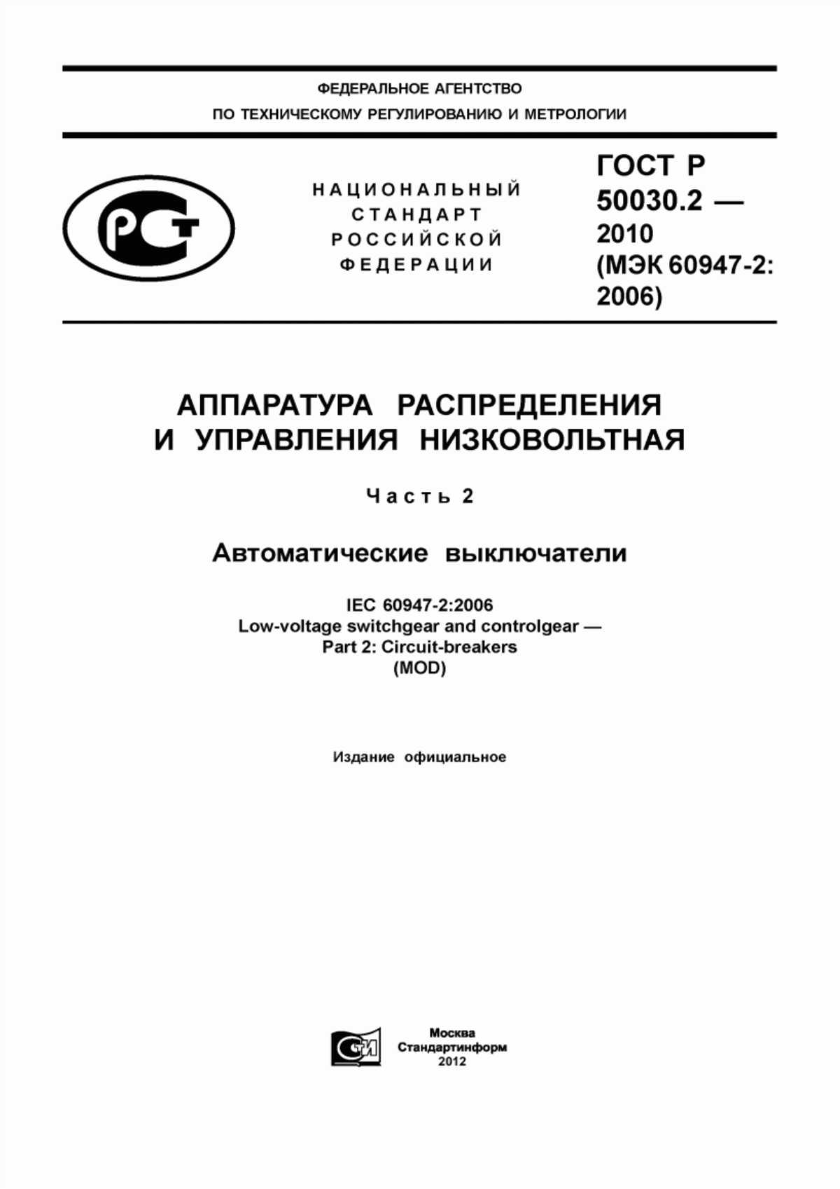 ГОСТ Р 50030.2-2010 Аппаратура распределения и управления низковольтная. Часть 2. Автоматические выключатели