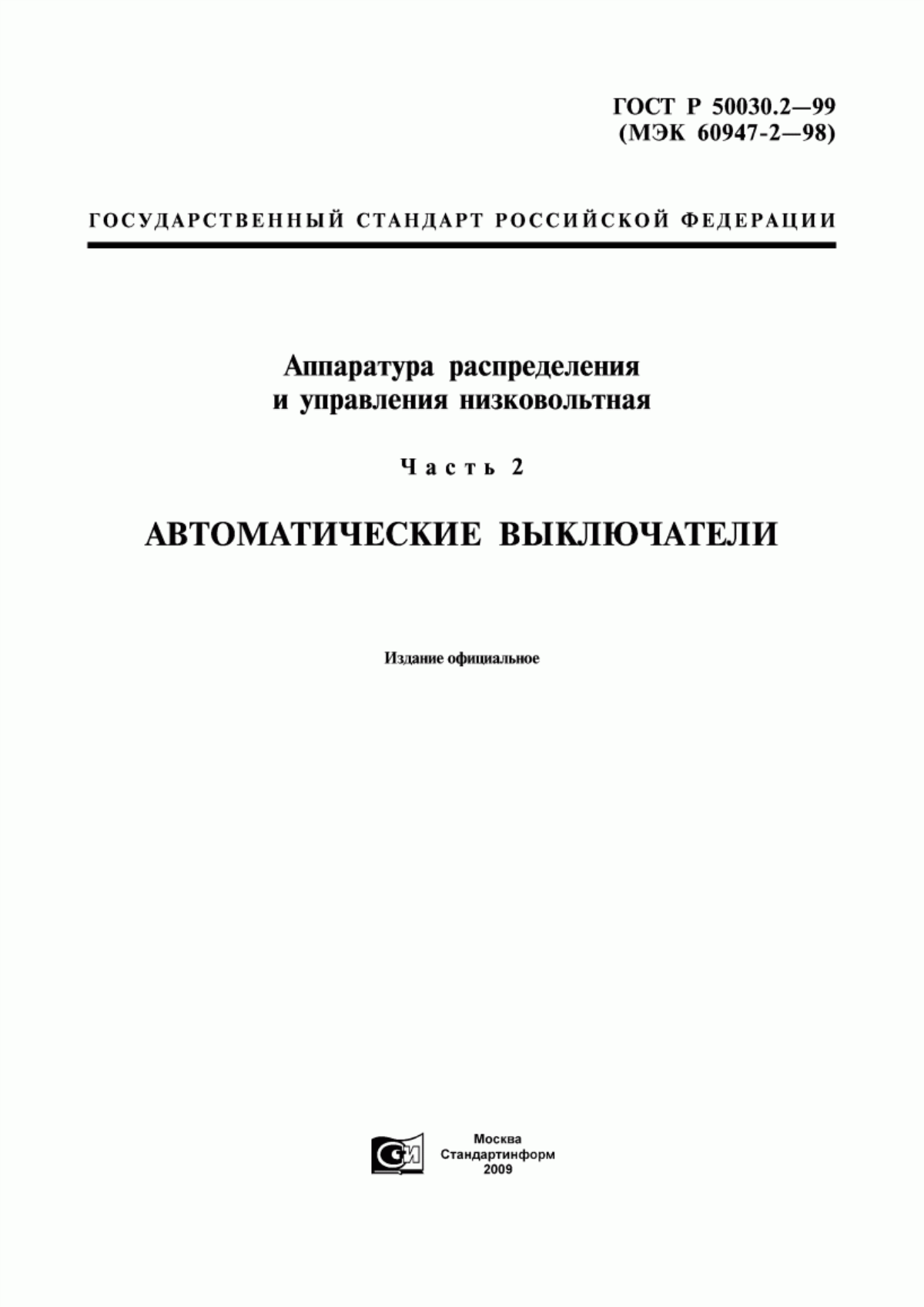 ГОСТ Р 50030.2-99 Аппаратура распределения и управления низковольтная. Часть 2. Автоматические выключатели