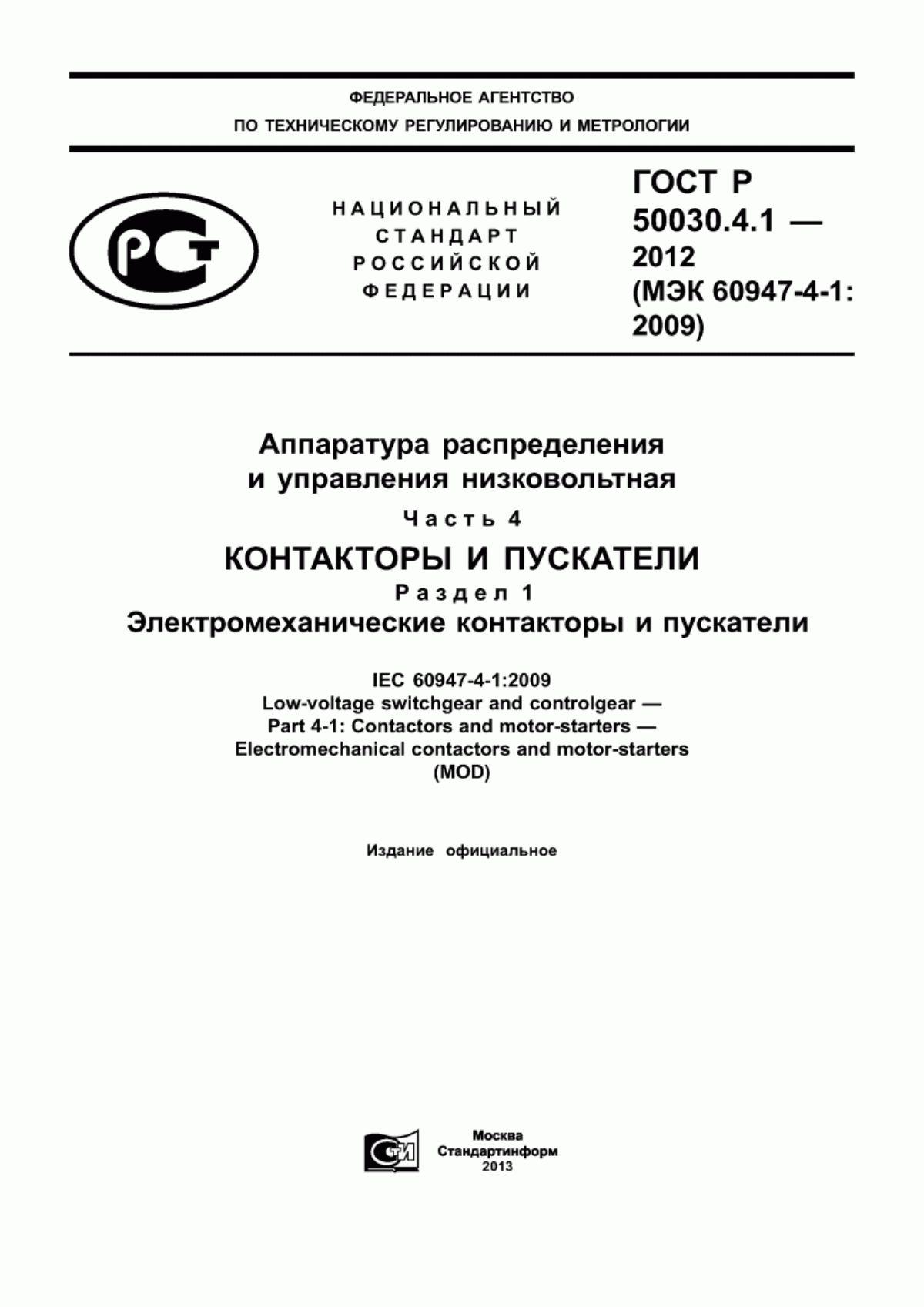 ГОСТ Р 50030.4.1-2012 Аппаратура распределения и управления низковольтная. Часть 4. Контакторы и пускатели. Раздел 1. Электромеханические контакторы и пускатели