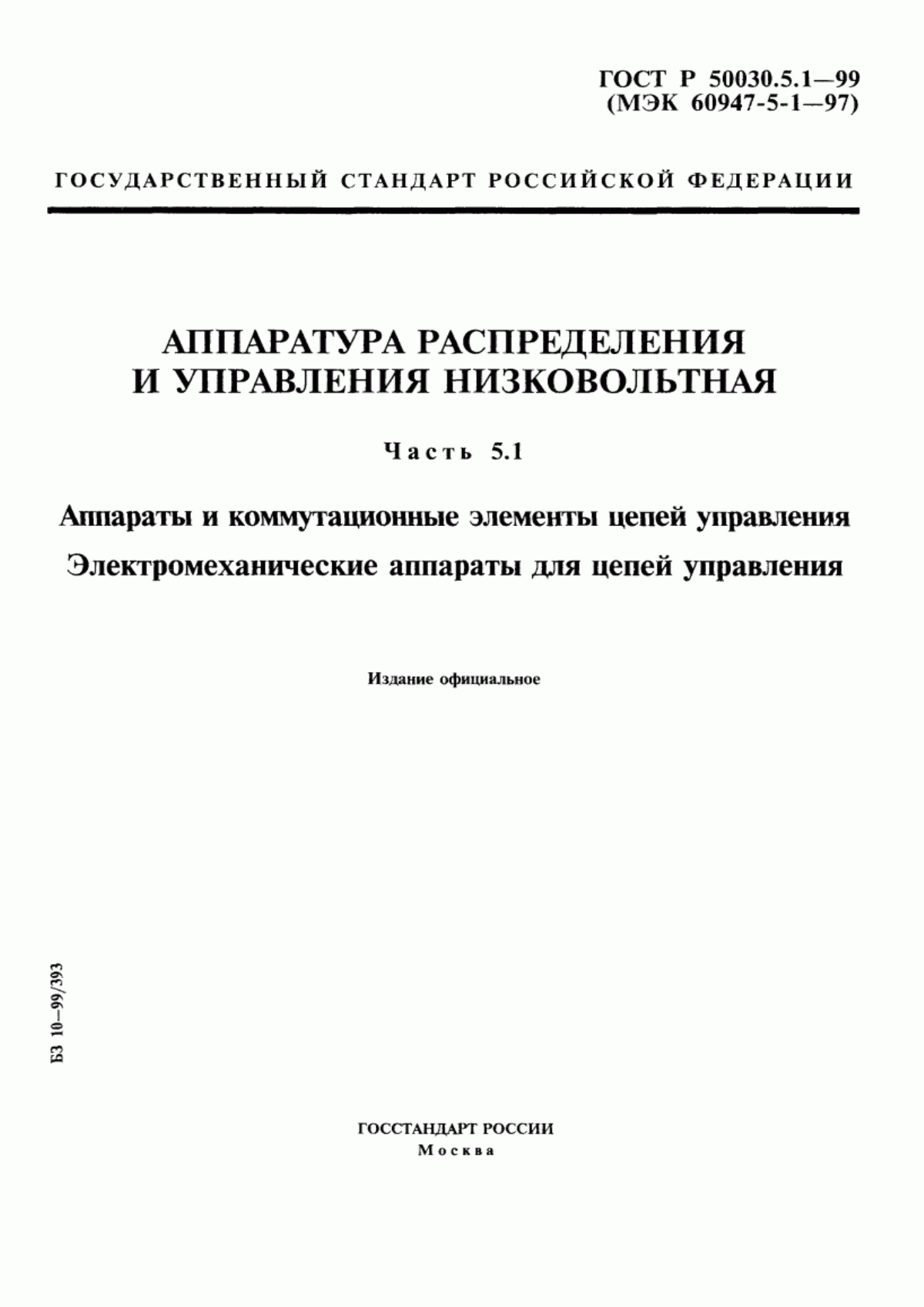 ГОСТ Р 50030.5.1-99 Аппаратура распределения и управления низковольтная. Часть 5.1. Аппараты и коммутационные элементы цепей управления. Электромеханические аппараты для цепей управления