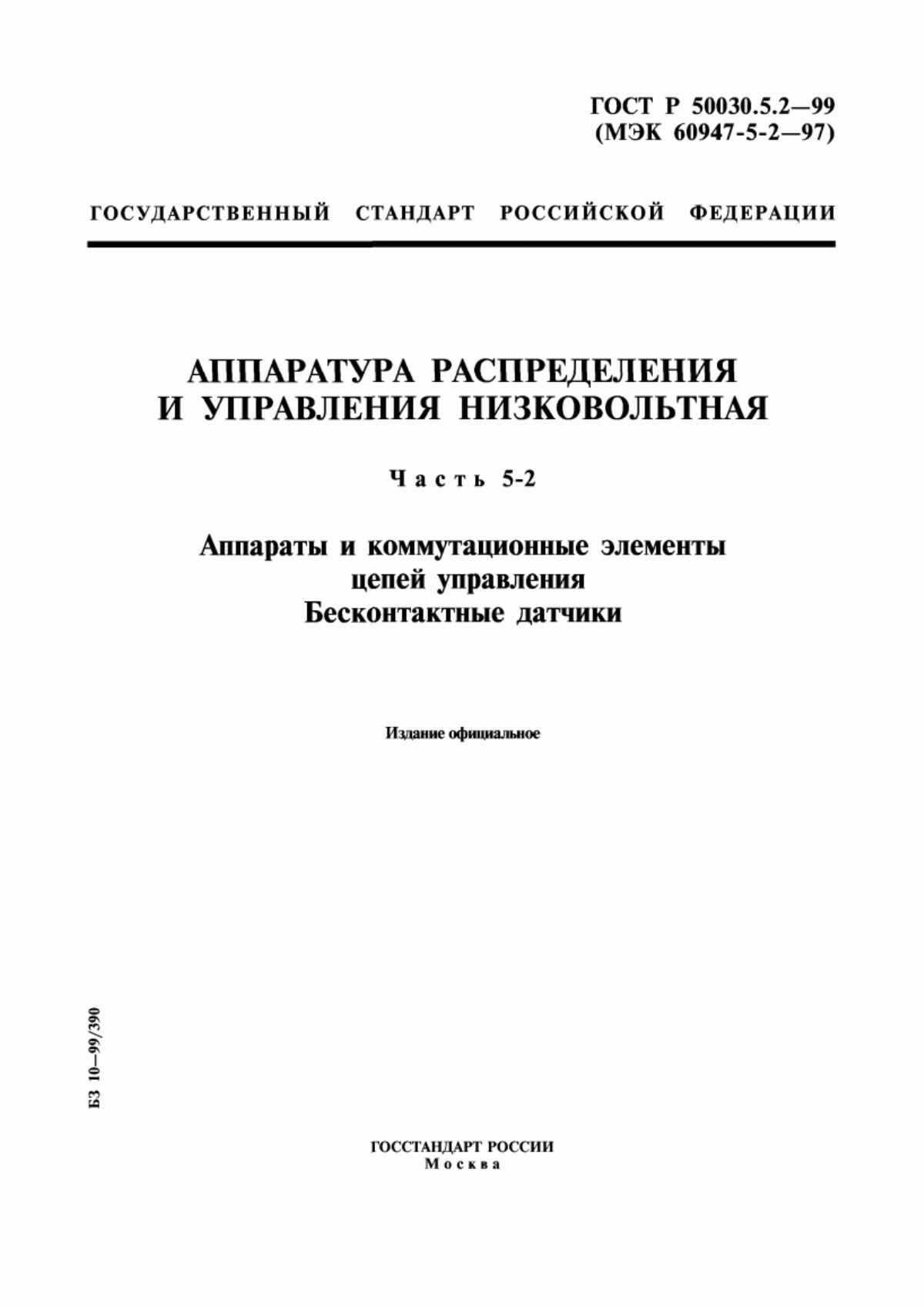 ГОСТ Р 50030.5.2-99 Аппаратура распределения и управления низковольтная. Часть 5-2. Аппараты и коммутационные элементы цепей управления. Бесконтактные датчики