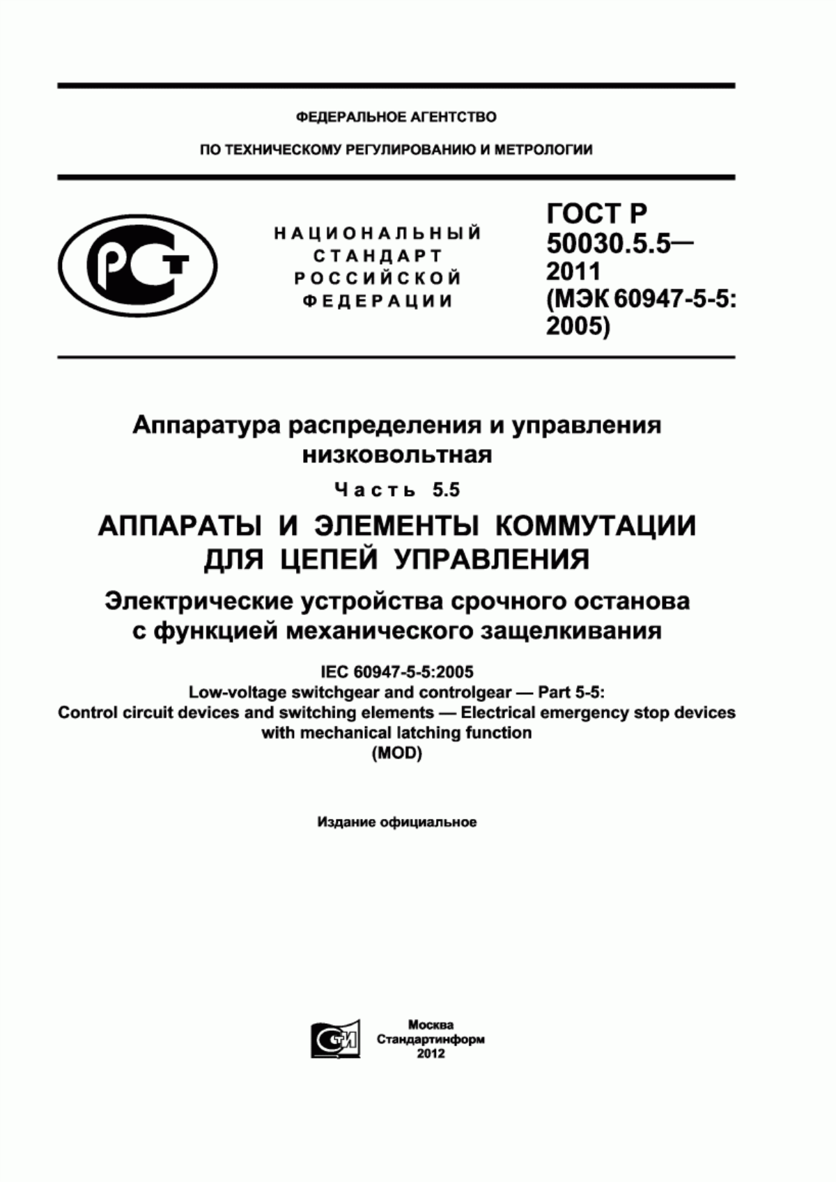 ГОСТ Р 50030.5.5-2011 Аппаратура распределения и управления низковольтная. Часть 5.5. Аппараты и элементы коммутации для цепей управления. Электрические устройства срочного останова с функцией механического защелкивания