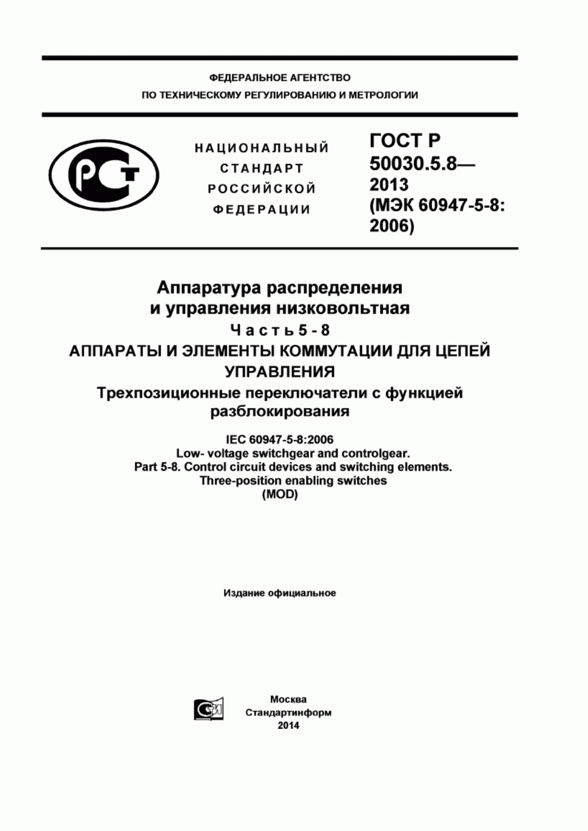 ГОСТ Р 50030.5.8-2013 Аппаратура распределения и управления низковольтная. Часть 5-8. Аппараты и элементы коммутации для цепей управления. Трехпозиционные переключатели с функцией разблокирования