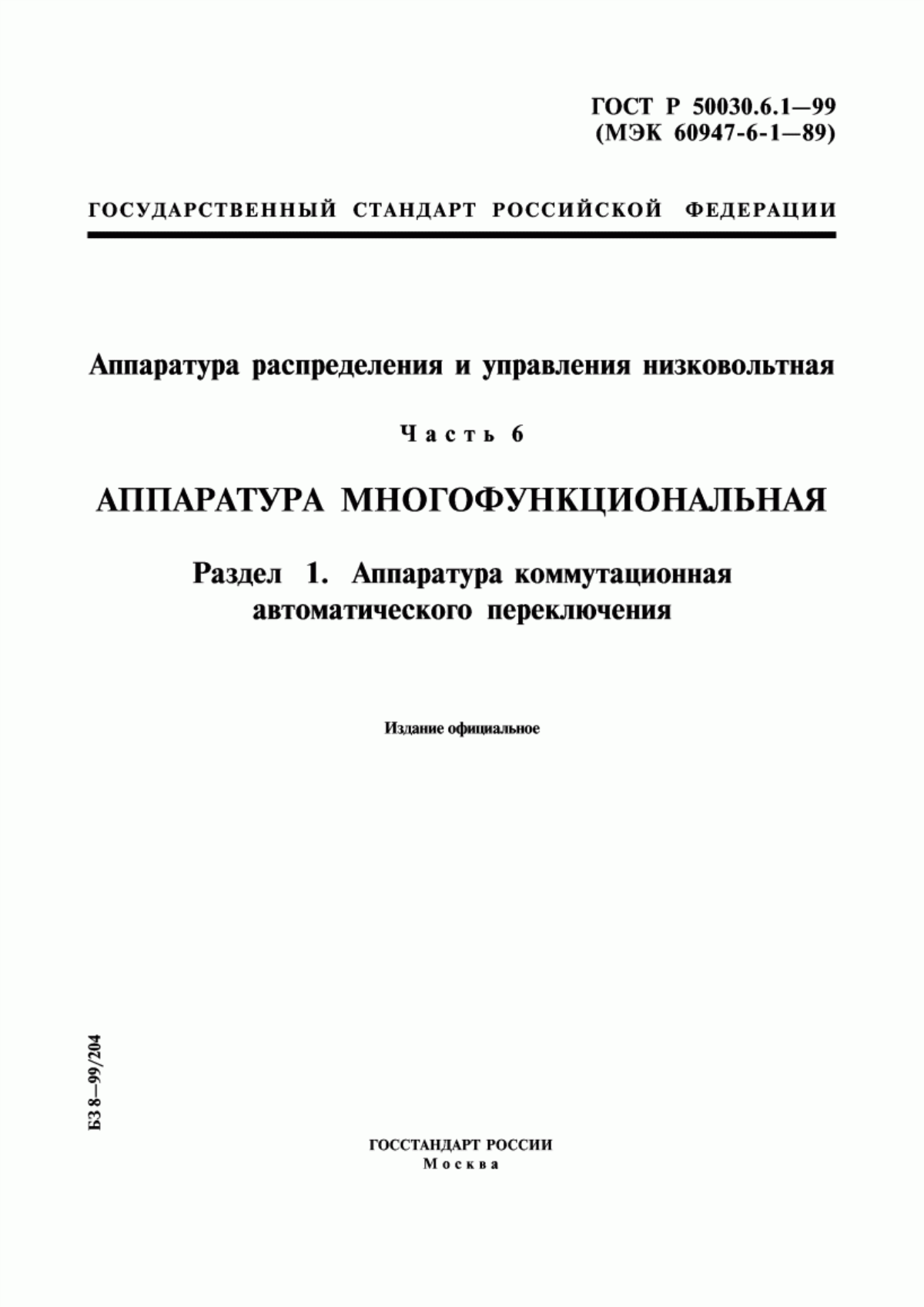 ГОСТ Р 50030.6.1-99 Аппаратура распределения и управления низковольтная. Часть 6. Аппаратура многофункциональная. Раздел 1. Аппаратура коммутационная автоматического переключения