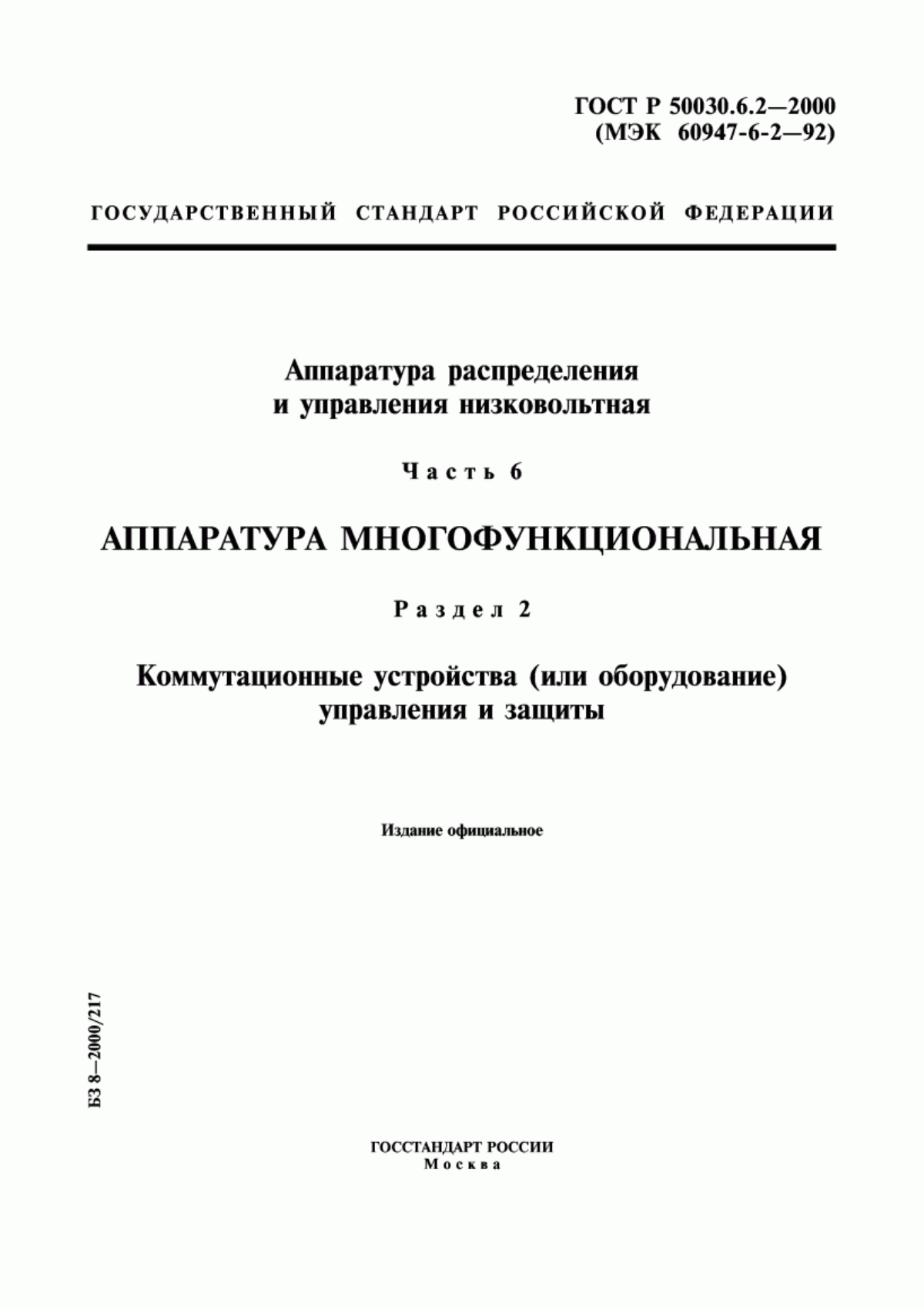 ГОСТ Р 50030.6.2-2000 Аппаратура распределения и управления низковольтная. Часть 6. Аппаратура многофункциональная. Раздел 2. Коммутационные устройства (или оборудование) управления и защиты