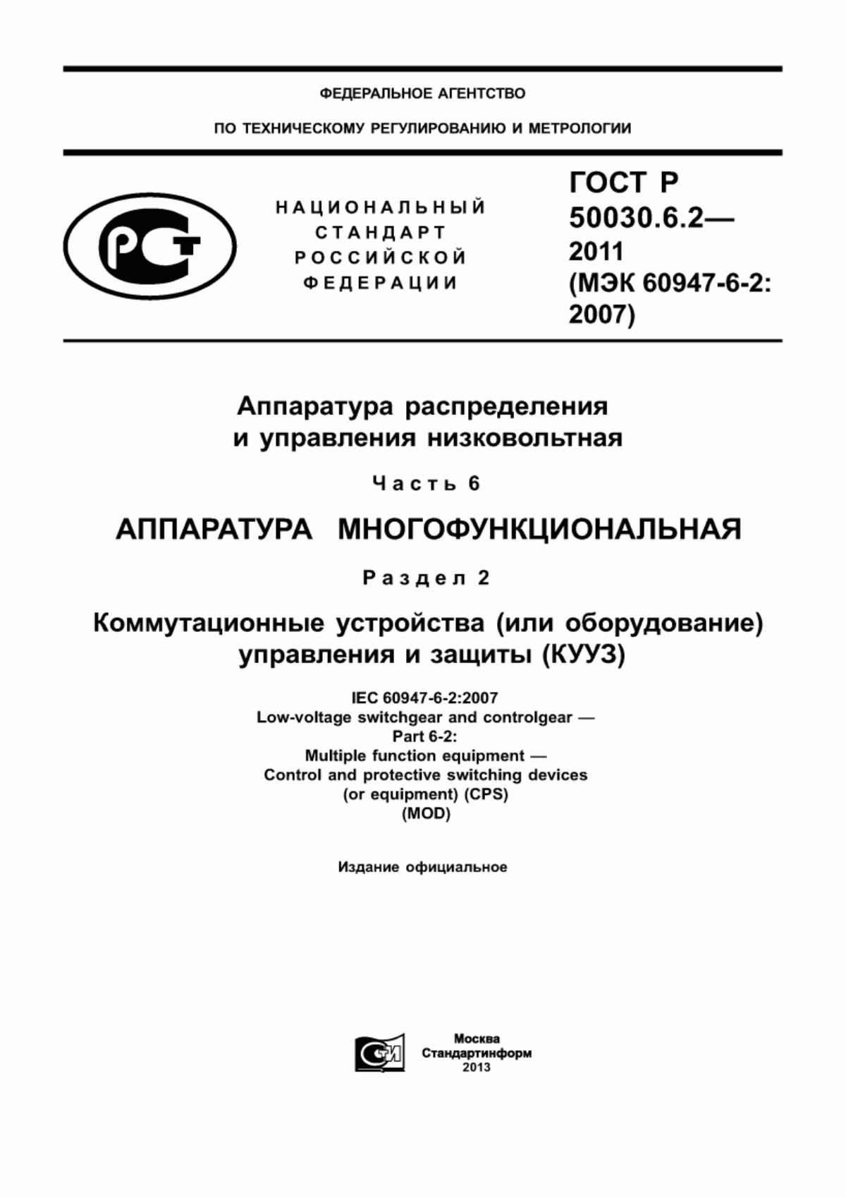 ГОСТ Р 50030.6.2-2011 Аппаратура распределения и управления низковольтная. Часть 6. Аппаратура многофункциональная. Раздел 2. Коммутационные устройства (или оборудование) управления и защиты (КУУЗ)