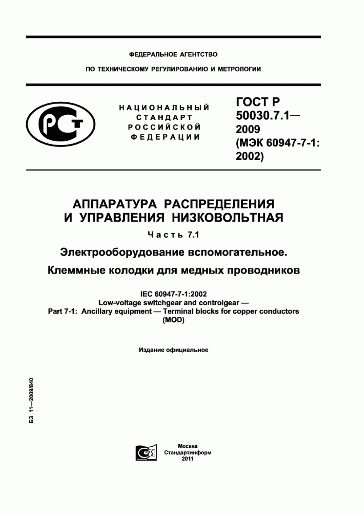 ГОСТ Р 50030.7.1-2009 Аппаратура распределения и управления низковольтная. Часть 7.1. Электрооборудование вспомогательное. Клеммные колодки для медных проводников