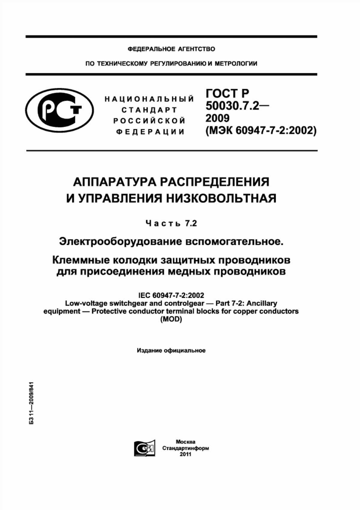 ГОСТ Р 50030.7.2-2009 Аппаратура распределения и управления низковольтная. Часть 7.2. Электрооборудование вспомогательное. Клеммные колодки защитных проводников для присоединения медных проводников