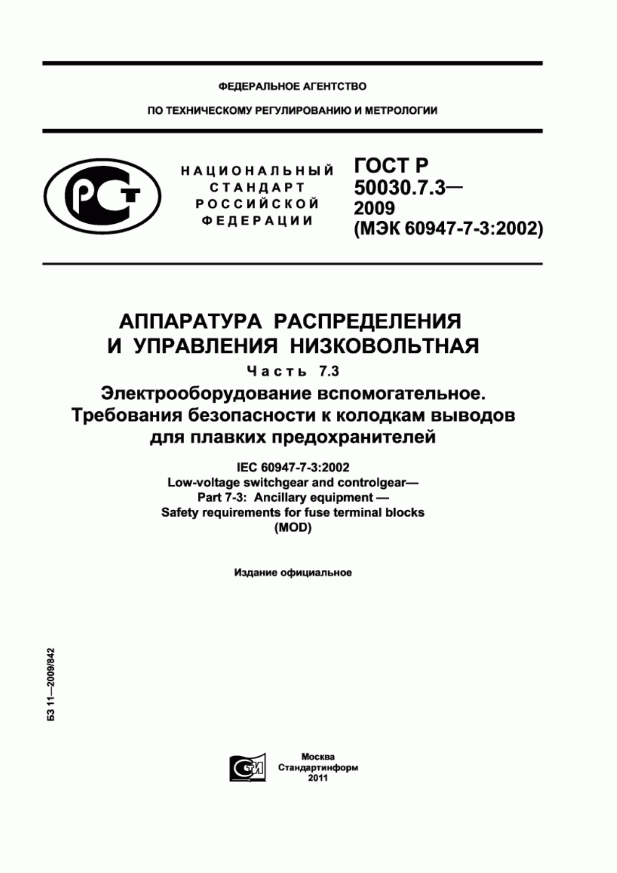 ГОСТ Р 50030.7.3-2009 Аппаратура распределения и управления низковольтная. Часть 7.3. Электрооборудование вспомогательное. Требования безопасности к колодкам выводов для плавких предохранителей