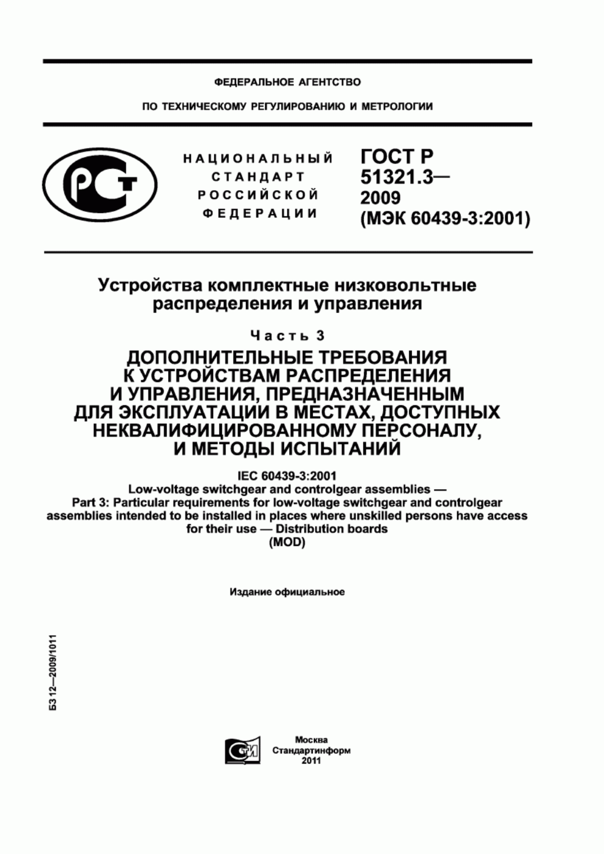 ГОСТ Р 51321.3-2009 Устройства комплектные низковольтные распределения и управления. Часть 3. Дополнительные требования к устройствам распределения и управления, предназначенным для эксплуатации в местах, доступных неквалифицированному персоналу, и методы испытаний