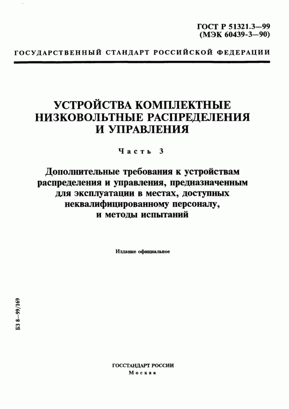 ГОСТ Р 51321.3-99 Устройства комплектные низковольтные распределения и управления. Часть 3. Дополнительные требования к устройствам распределения и управления, предназначенным для эксплуатации в местах, доступных неквалифицированному персоналу, и методы испытаний