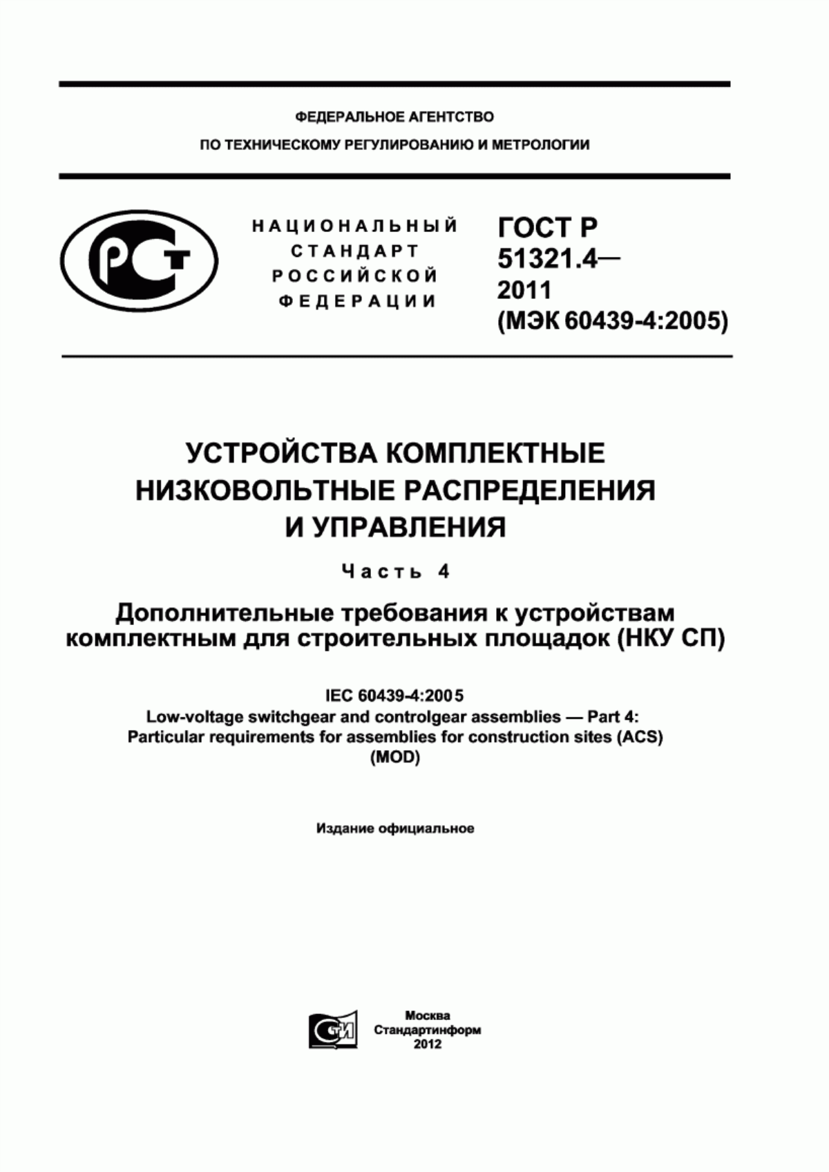 ГОСТ Р 51321.4-2011 Устройства комплектные низковольтные распределения и управления. Часть 4. Дополнительные требования к устройствам комплектным для строительных площадок (НКУ СП)