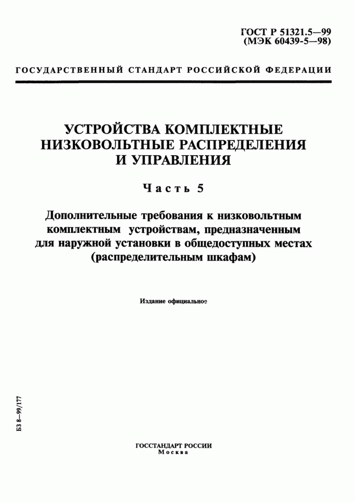 ГОСТ Р 51321.5-99 Устройства комплектные низковольтные распределения и управления. Часть 5. Дополнительные требования к низковольтным комплектным устройствам, предназначенным для наружной установки в общедоступных местах (распределительным шкафам)