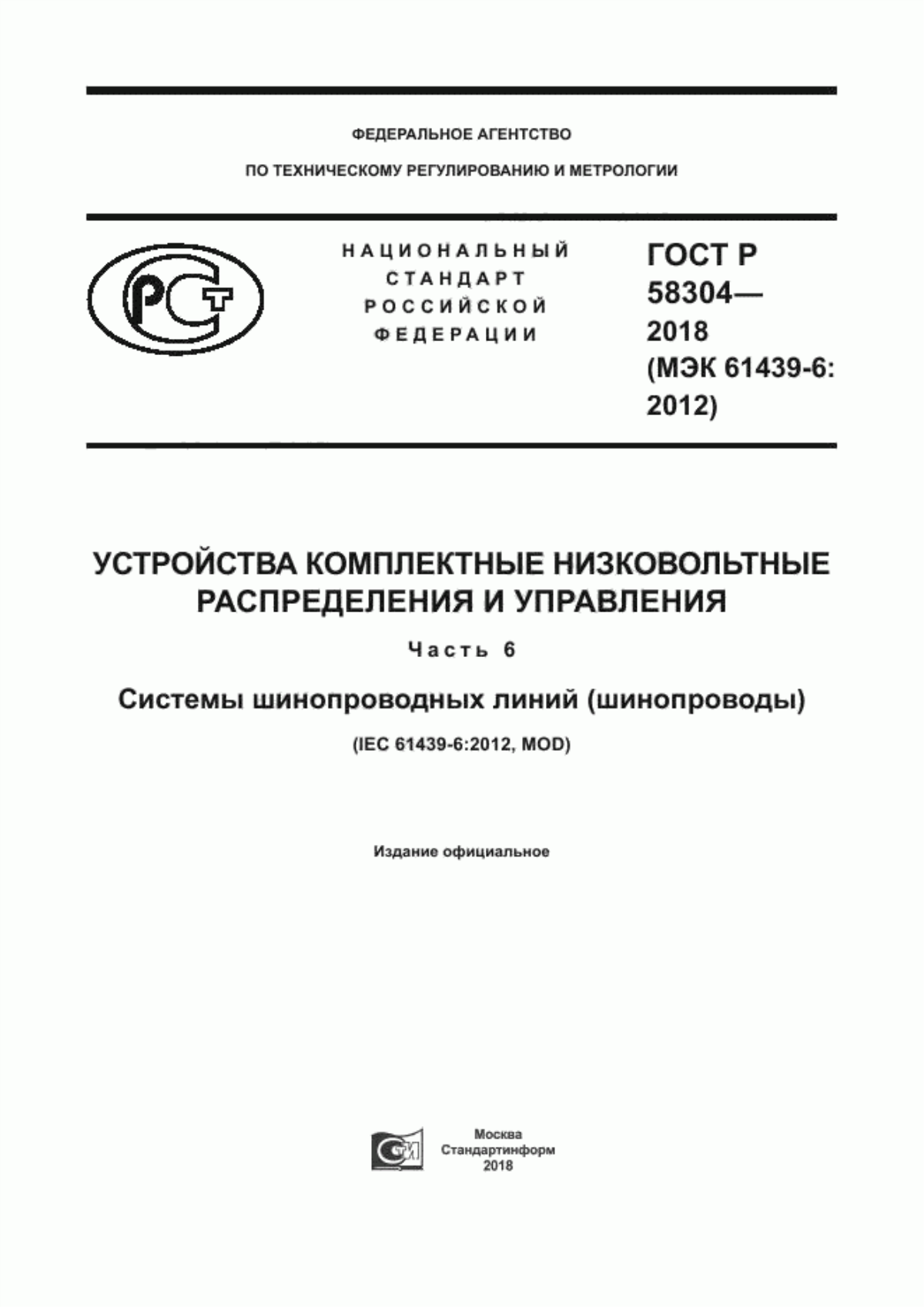 ГОСТ Р 58304-2018 Устройства комплектные низковольтные распределения и управления. Часть 6. Системы шинопроводных линий (шинопроводы)