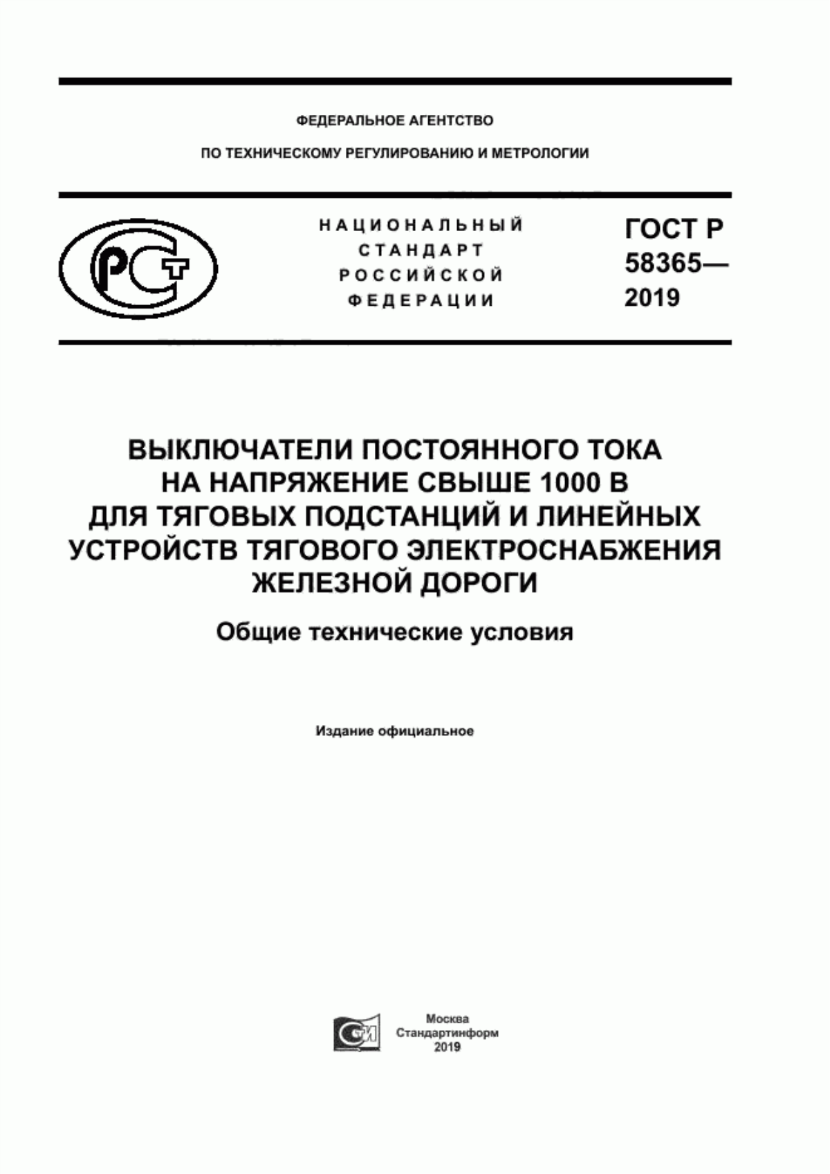 ГОСТ Р 58365-2019 Выключатели постоянного тока на напряжение свыше 1000 В для тяговых подстанций и линейных устройств тягового электроснабжения железной дороги. Общие технические условия