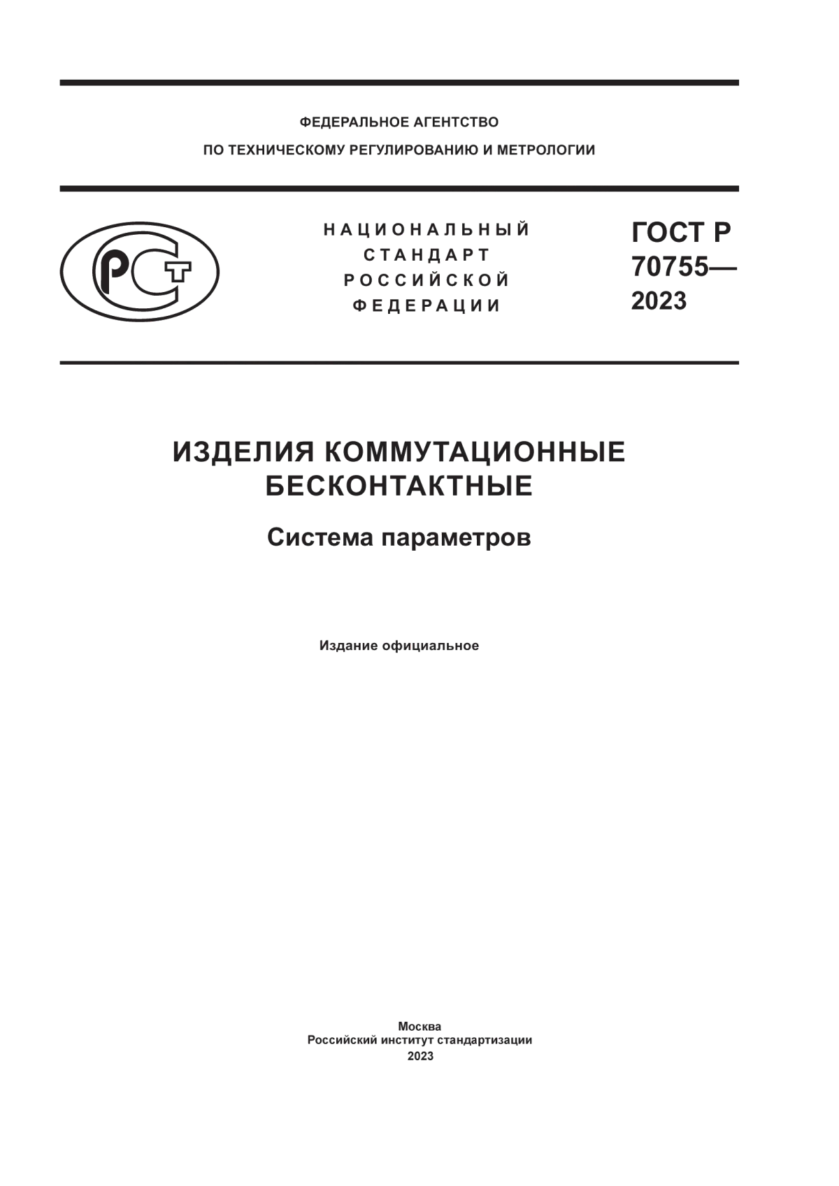 ГОСТ Р 70755-2023 Изделия коммутационные бесконтактные. Система параметров