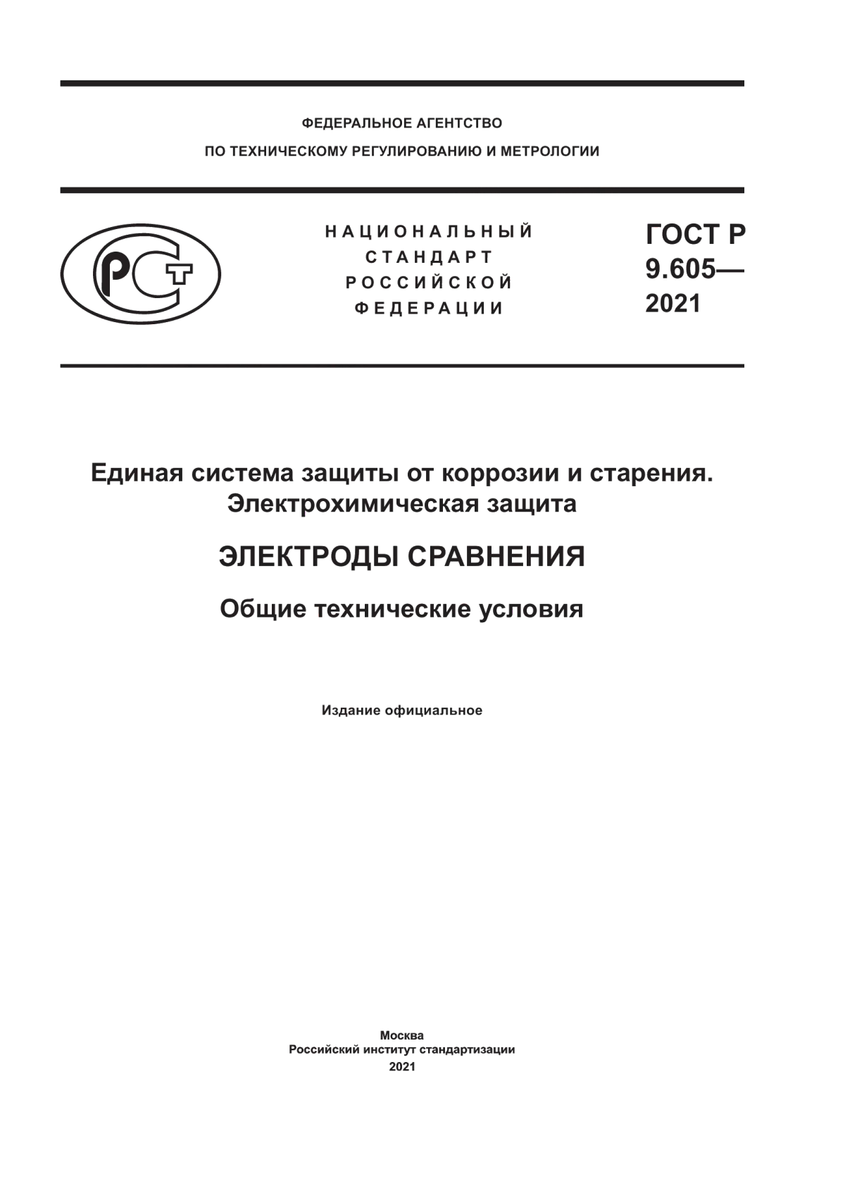 ГОСТ Р 9.605-2021 Единая система защиты от коррозии и старения. Электрохимическая защита. Электроды сравнения. Общие технические условия