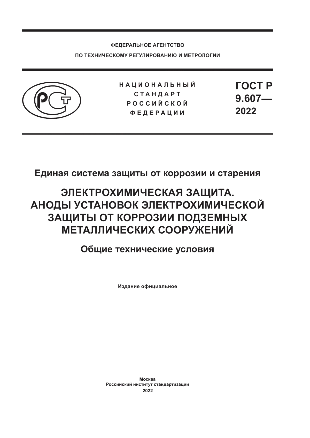 ГОСТ Р 9.607-2022 Единая система защиты от коррозии и старения. Электрохимическая защита. Аноды установок электрохимической защиты от коррозии подземных металлических сооружений. Общие технические условия