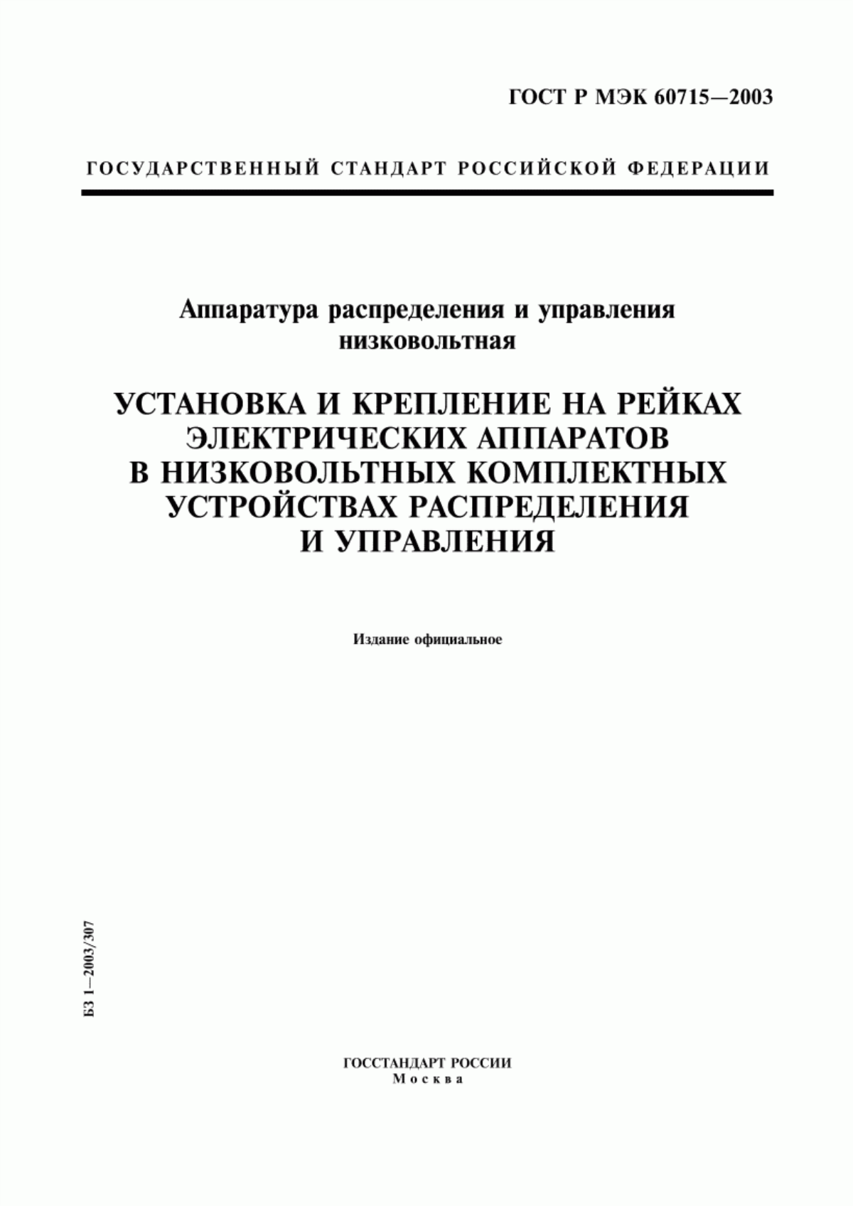 ГОСТ Р МЭК 60715-2003 Аппаратура распределения и управления низковольтная. Установка и крепление на рейках электрических аппаратов в низковольтных комплектных устройствах распределения и управления