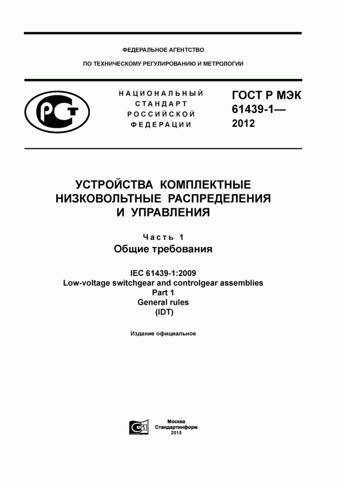 ГОСТ Р МЭК 61439-1-2012 Устройства комплектные низковольтные распределения и управления. Часть 1. Общие требования