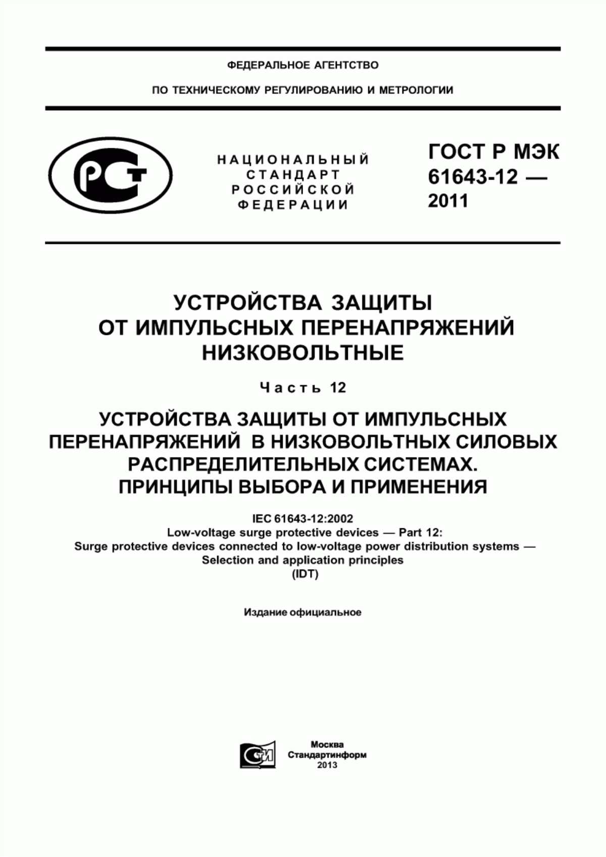 ГОСТ Р МЭК 61643-12-2011 Устройства защиты от импульсных перенапряжений низковольтные. Часть 12. Устройства защиты от импульсных перенапряжений в низковольтных силовых распределительных системах. Принципы выбора и применения