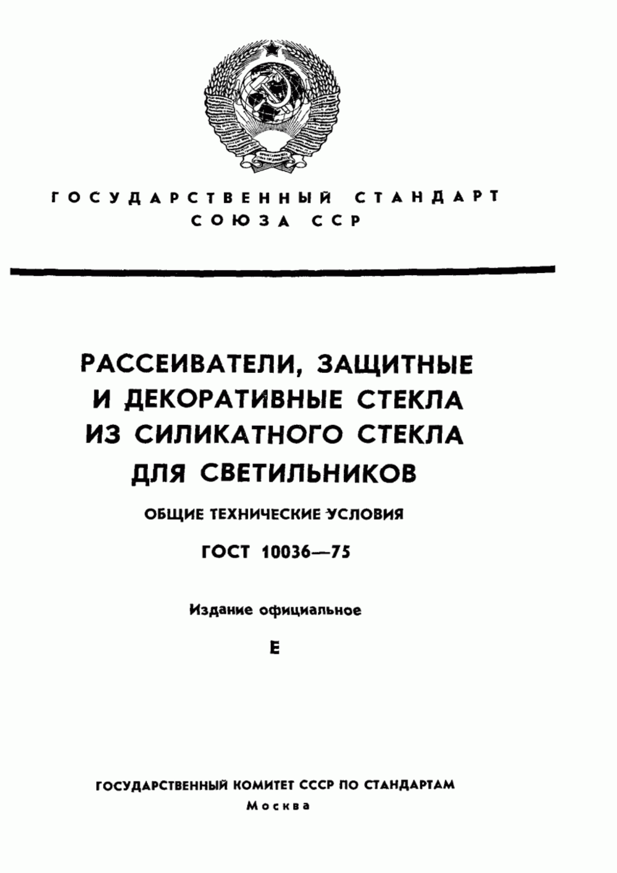 ГОСТ 10036-75 Рассеиватели, защитные и декоративные стекла из силикатного стекла для светильников. Общие технические условия