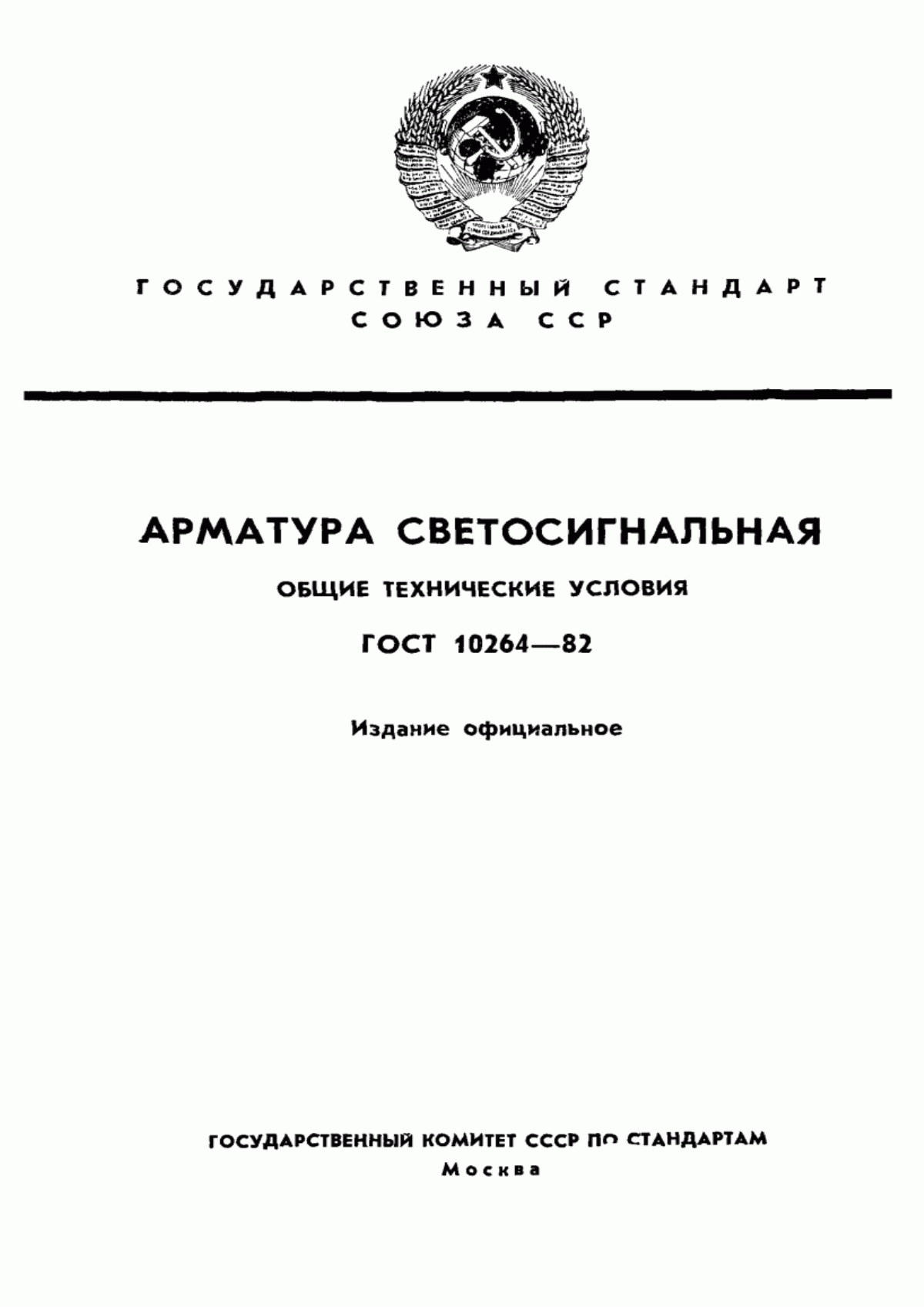 ГОСТ 10264-82 Арматура светосигнальная. Общие технические условия