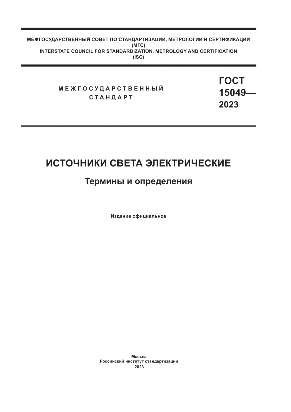 ГОСТ 15049-2023 Источники света электрические. Термины и определения