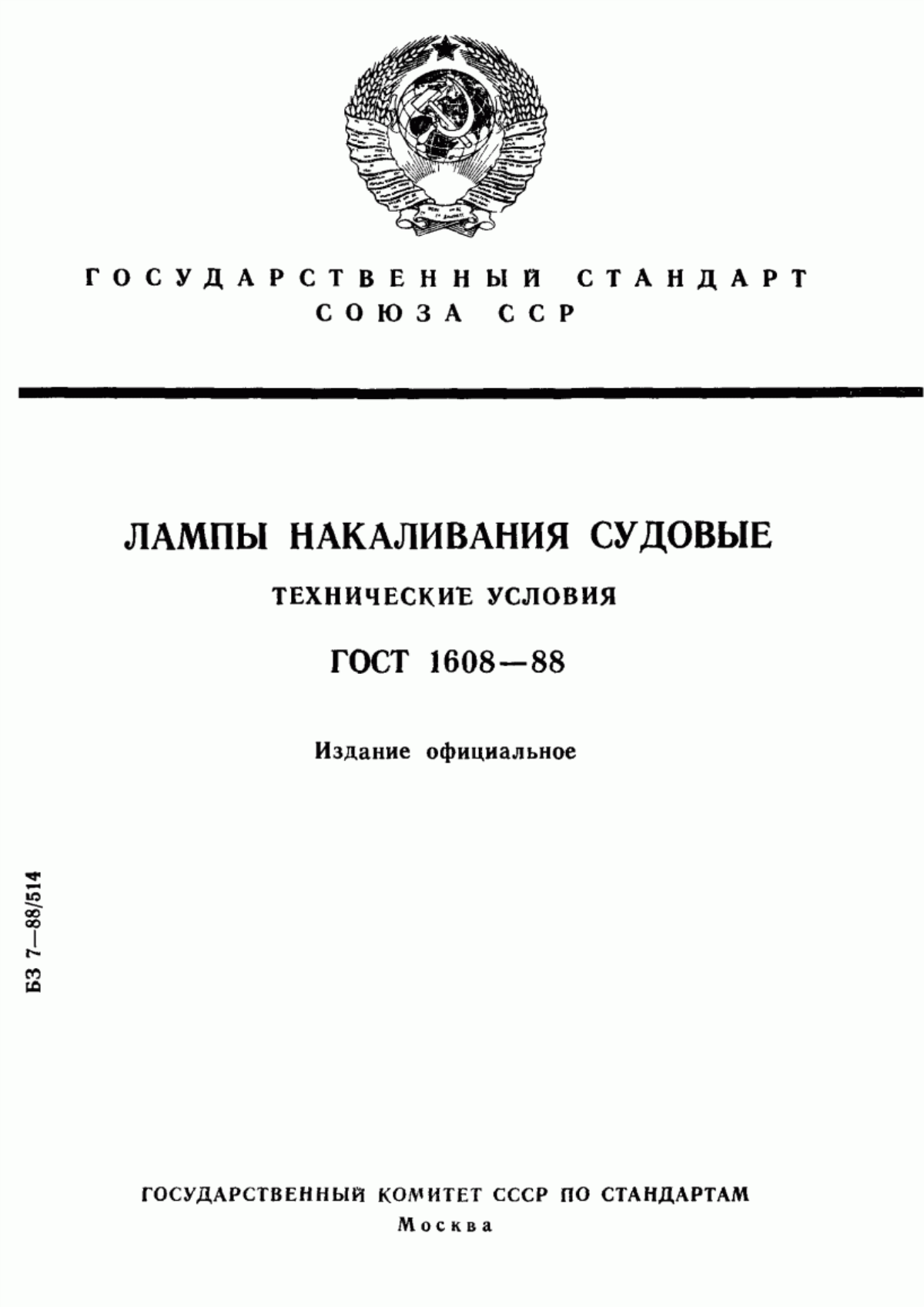 ГОСТ 1608-88 Лампы накаливания судовые. Технические условия