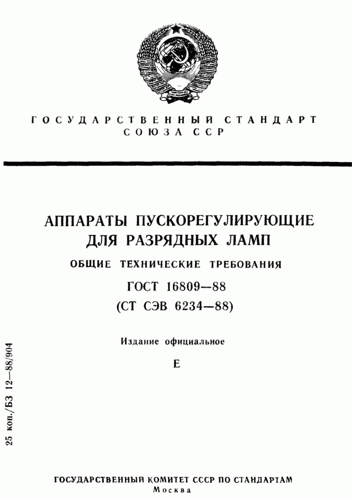 ГОСТ 16809-88 Аппараты пускорегулирующие для разрядных ламп. Общие технические требования