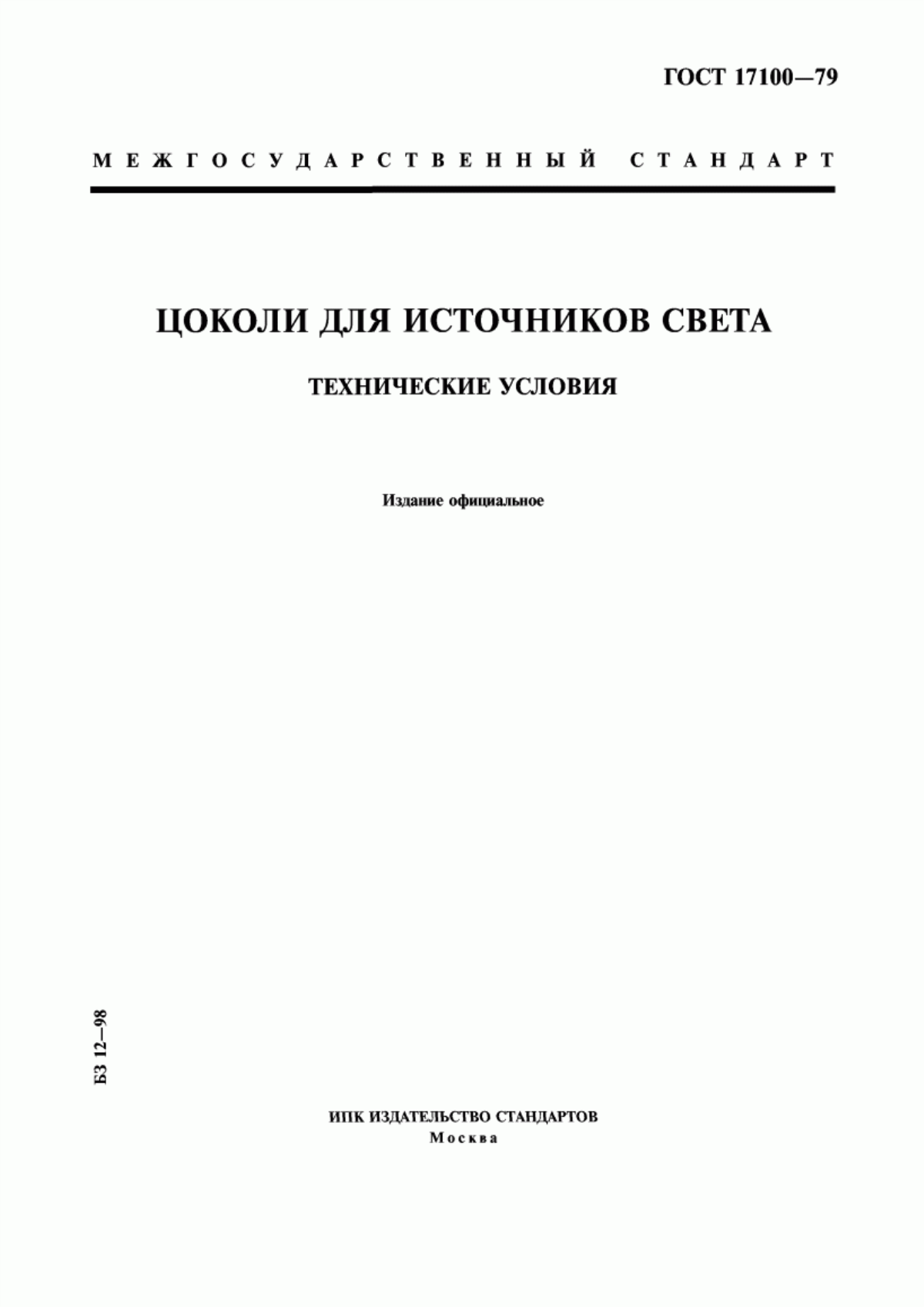 ГОСТ 17100-79 Цоколи для источников света. Технические условия