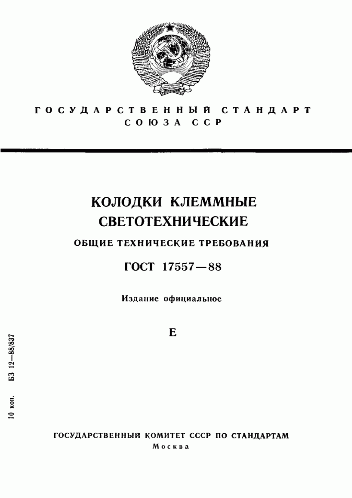 ГОСТ 17557-88 Колодки клеммные светотехнические. Общие технические требования