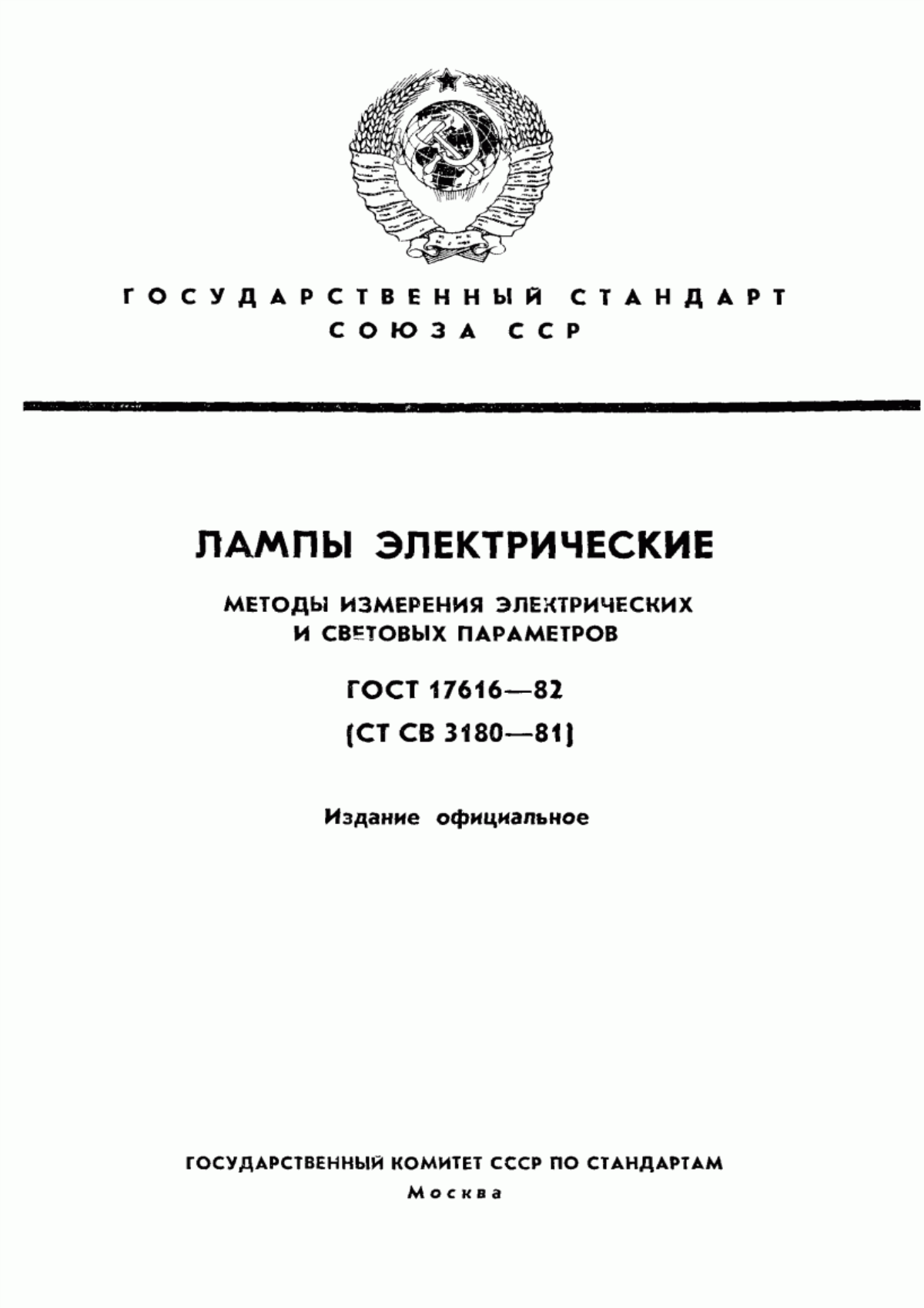 ГОСТ 17616-82 Лампы электрические. Методы измерения электрических и световых параметров