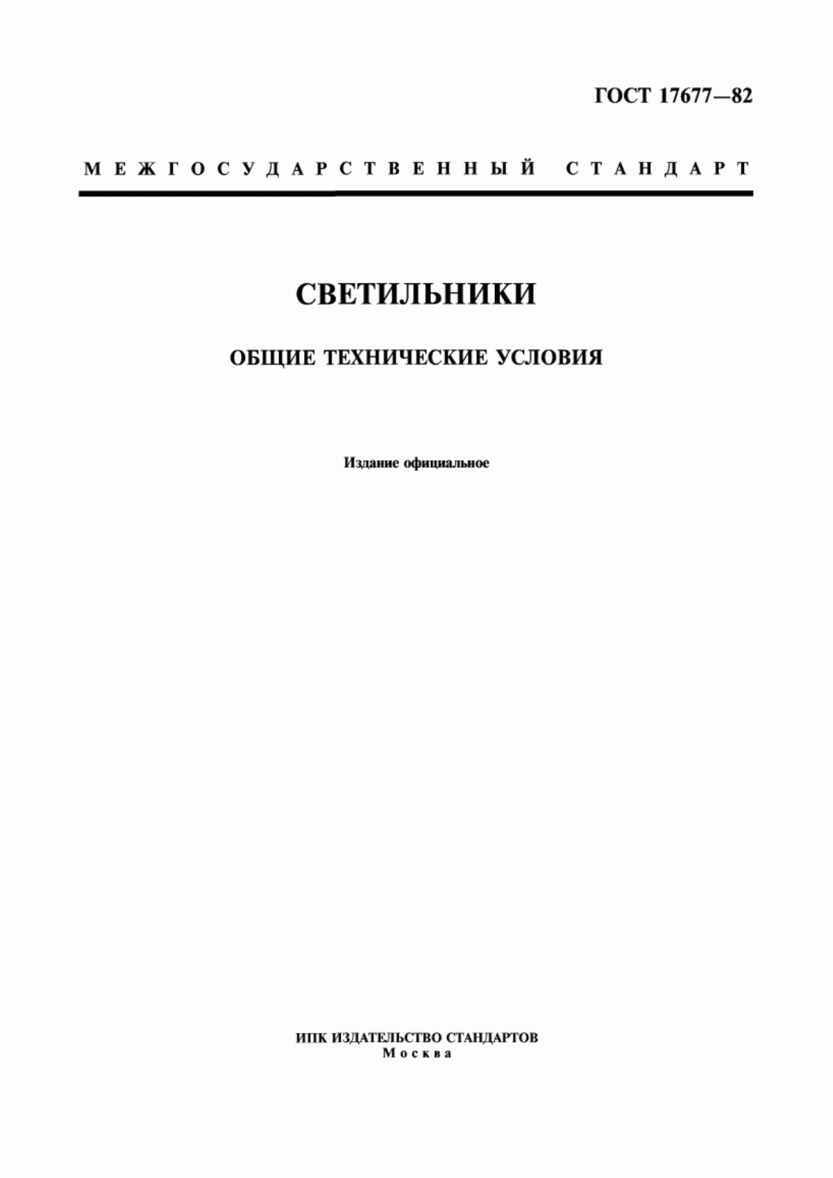 ГОСТ 17677-82 Светильники. Общие технические условия