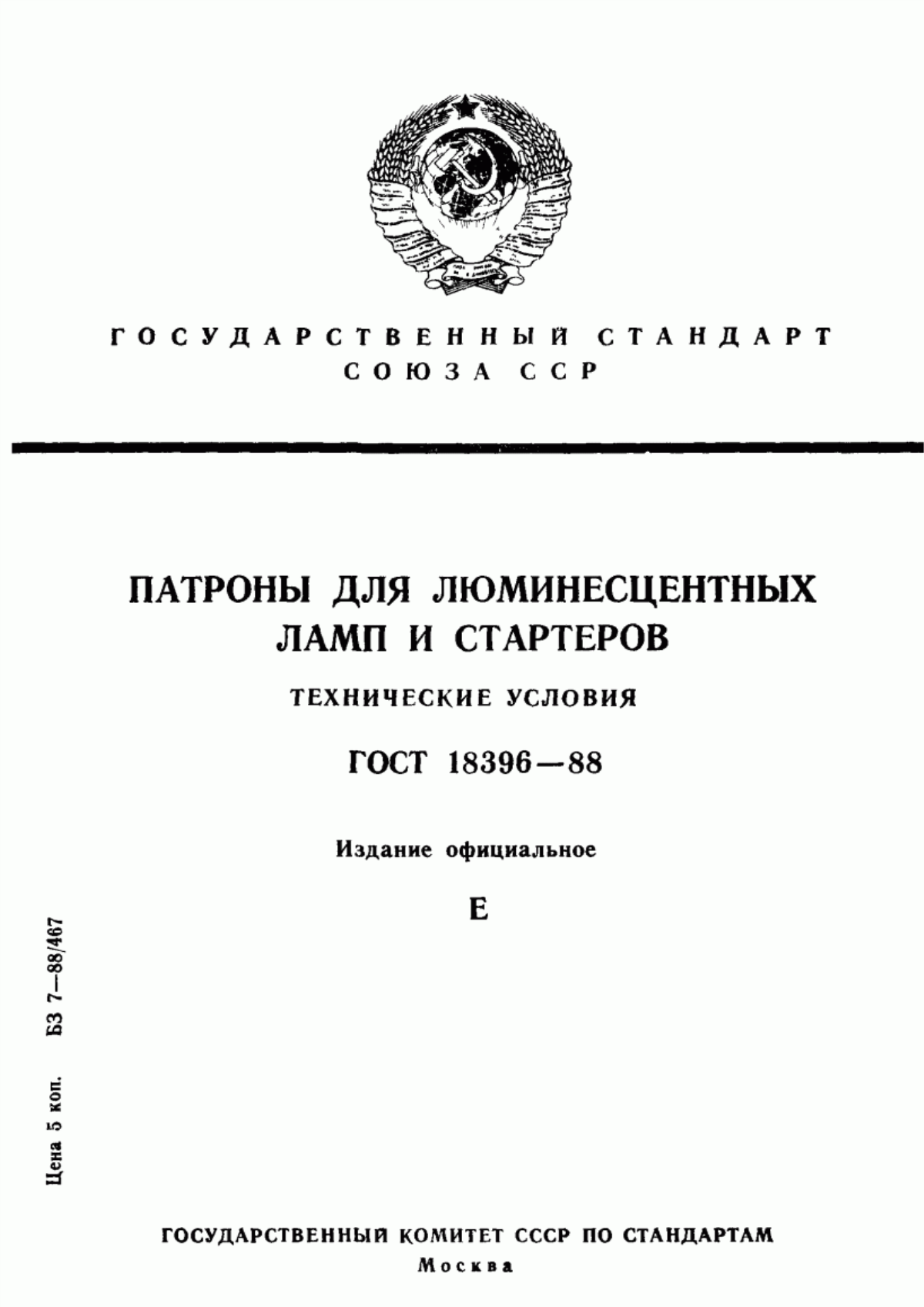 ГОСТ 18396-88 Патроны для люминесцентных ламп и стартеров. Технические условия