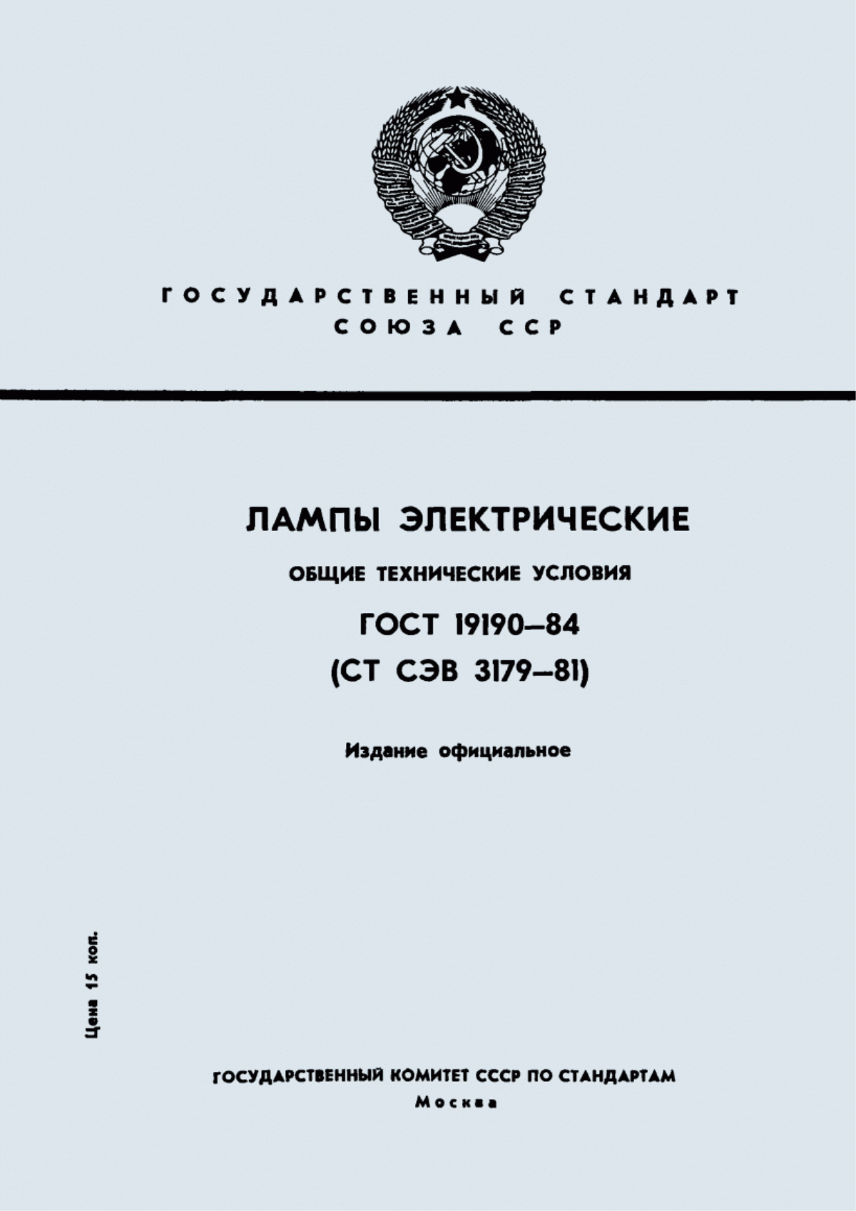 ГОСТ 19190-84 Лампы электрические. Общие технические условия