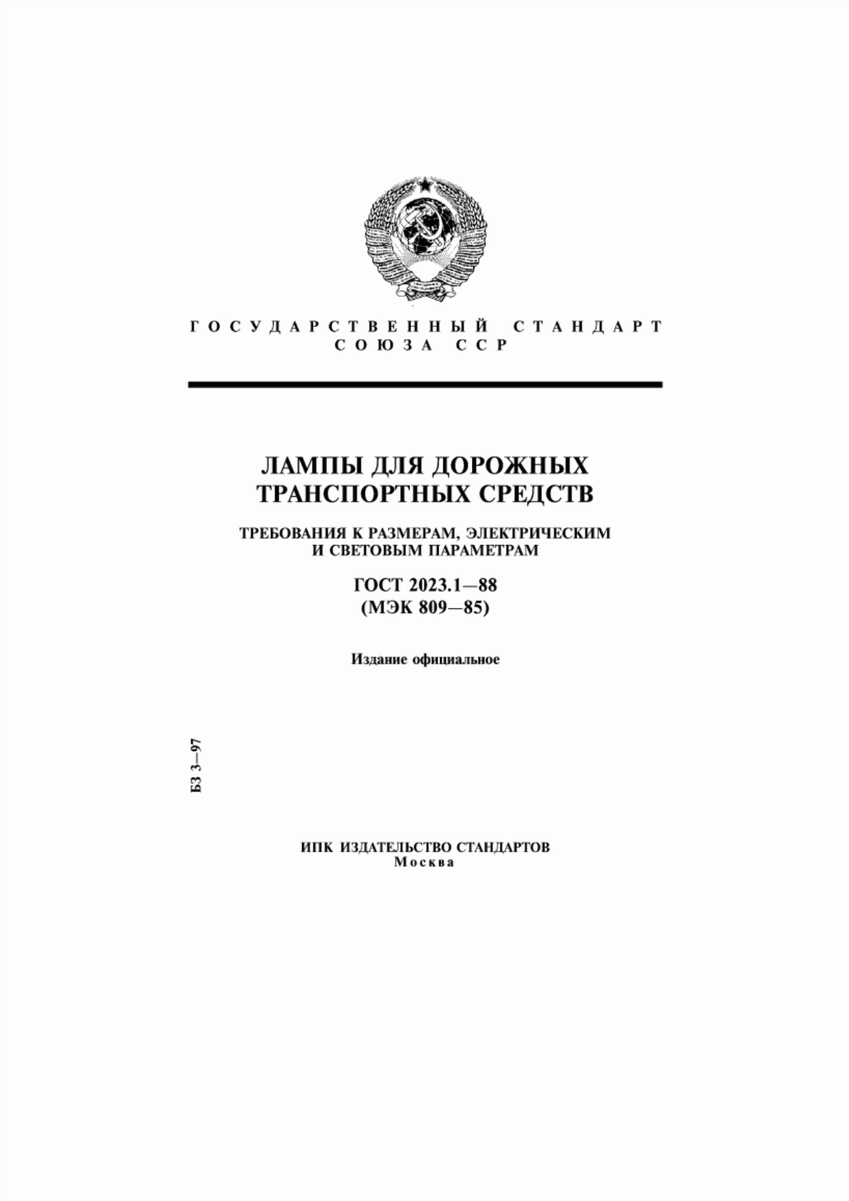 ГОСТ 2023.1-88 Лампы для дорожных транспортных средств. Требования к размерам, электрическим и световым параметрам