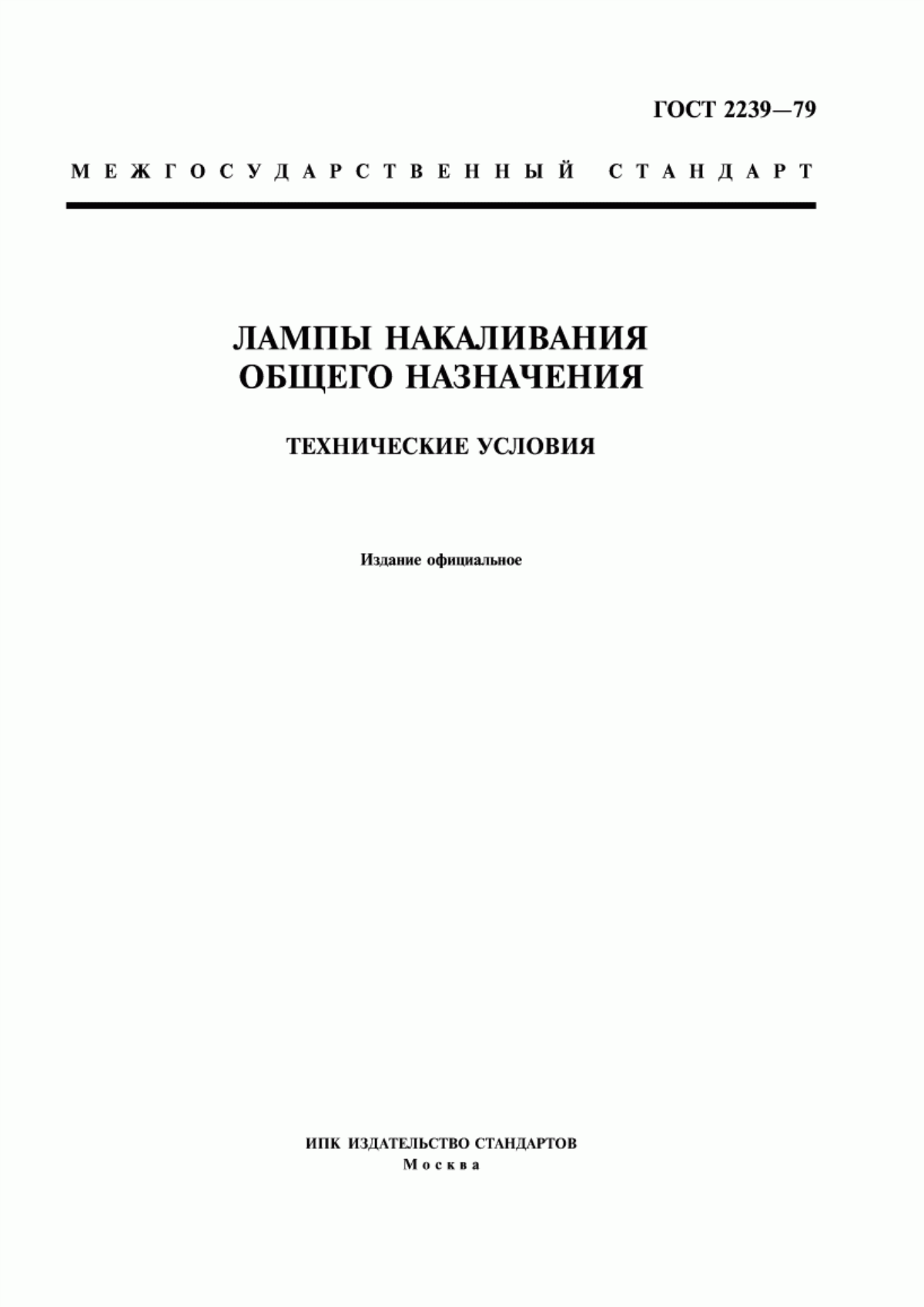 ГОСТ 2239-79 Лампы накаливания общего назначения. Технические условия