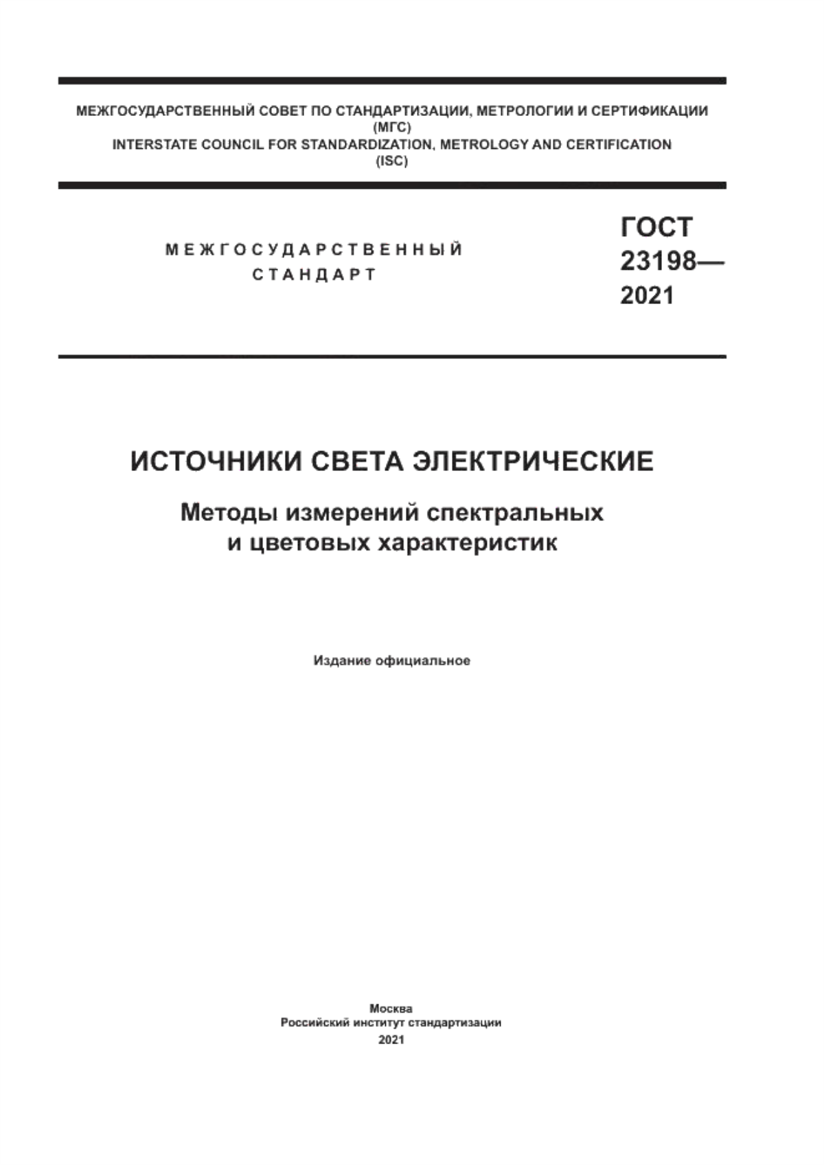 ГОСТ 23198-2021 Источники света электрические. Методы измерений спектральных и цветовых характеристик