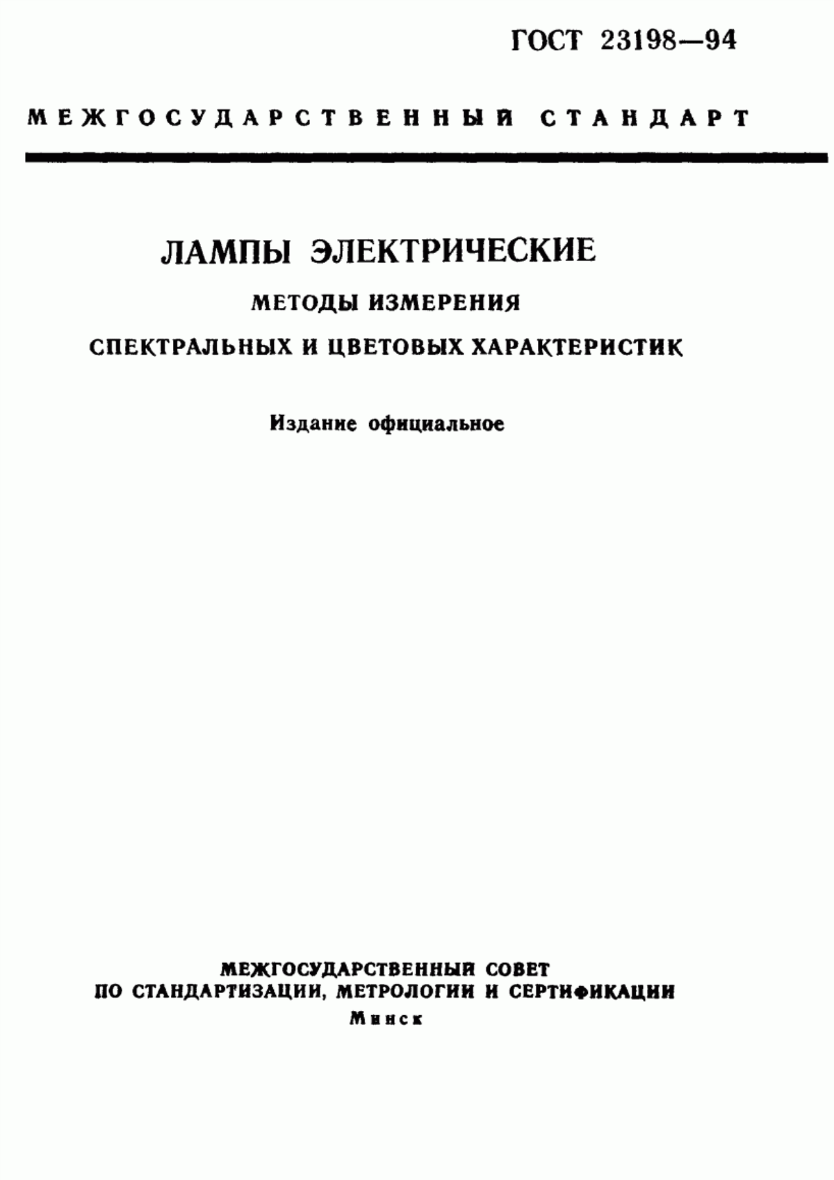 ГОСТ 23198-94 Лампы электрические. Методы измерения спектральных и цветовых характеристик