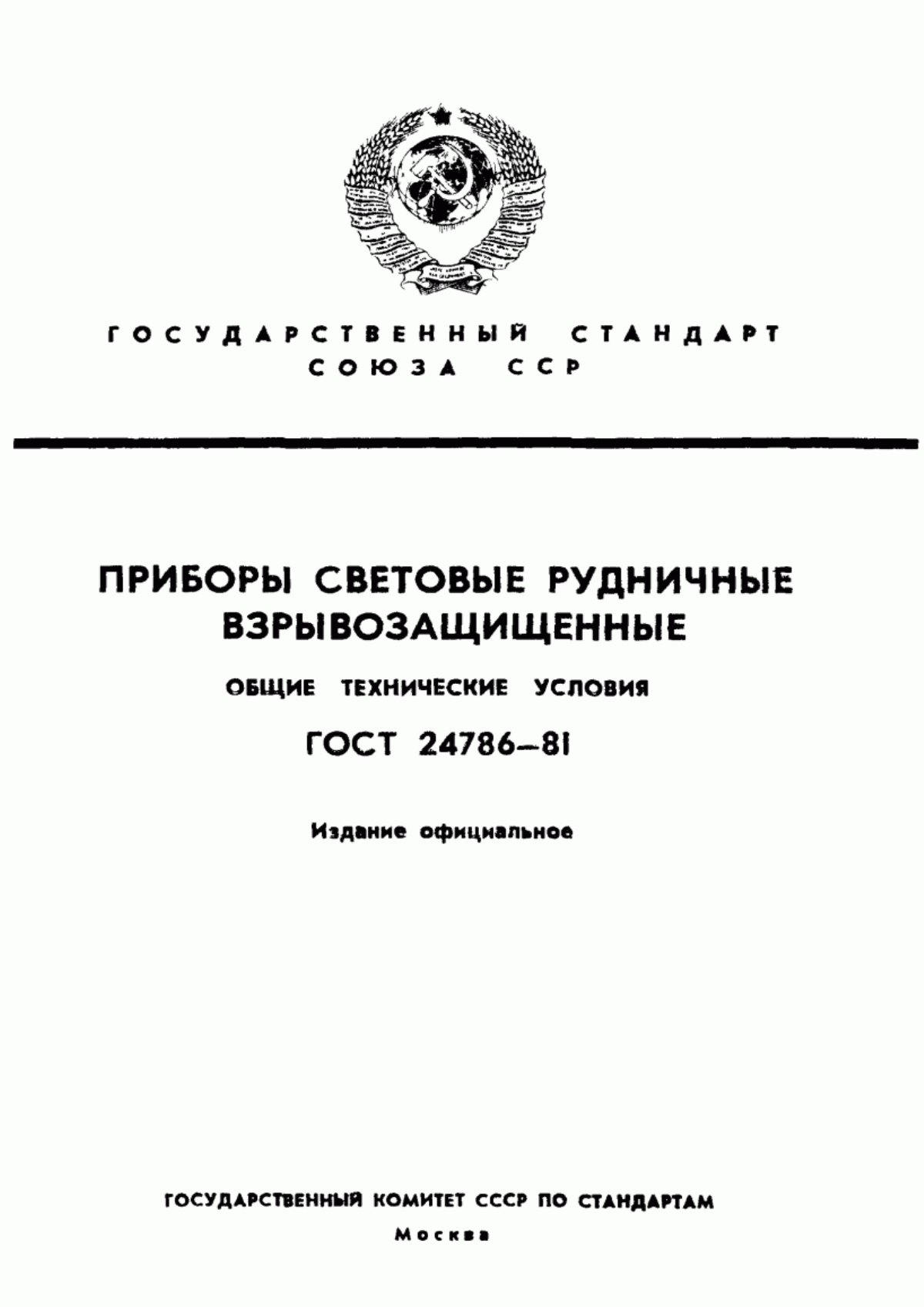 ГОСТ 24786-81 Приборы световые рудничные взрывозащищенные. Общие технические условия