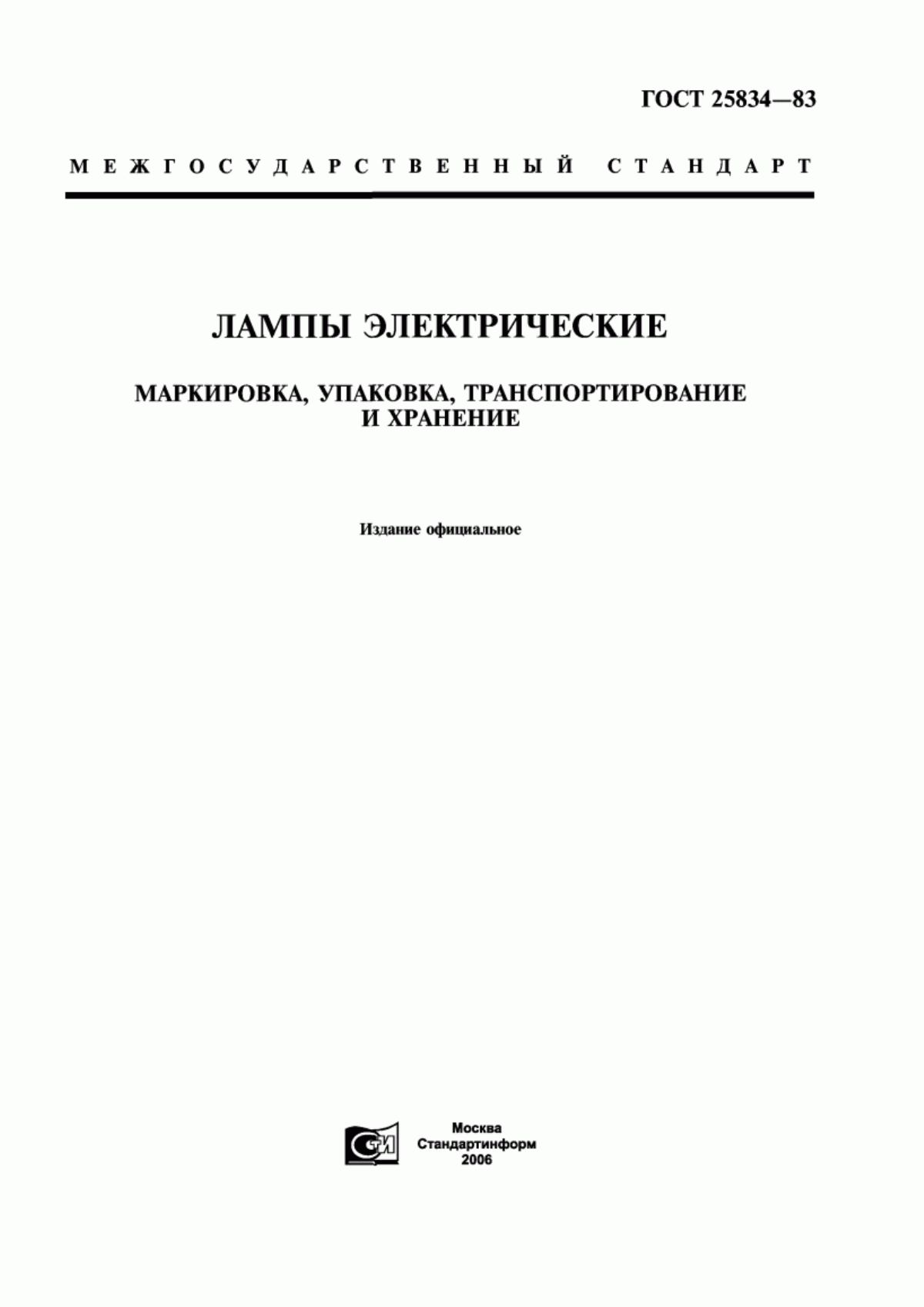 ГОСТ 25834-83 Лампы электрические. Маркировка, упаковка, транспортирование и хранение