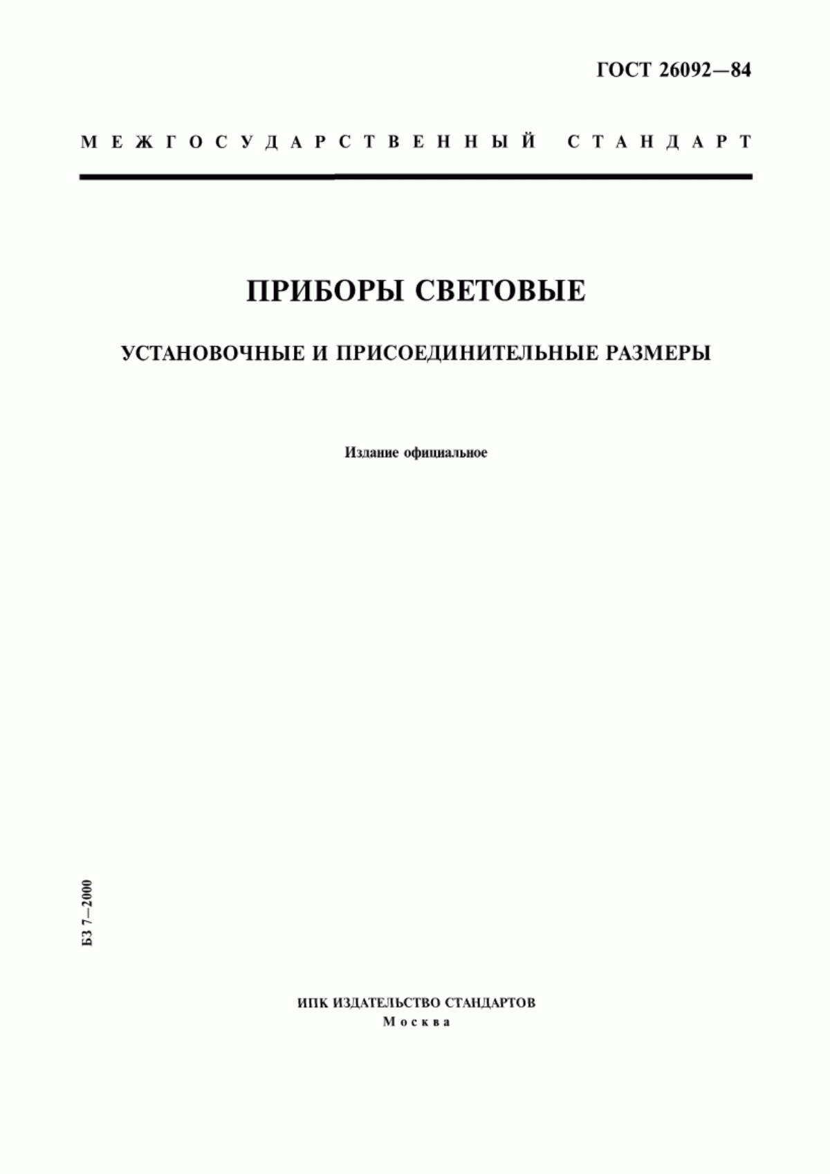 ГОСТ 26092-84 Приборы световые. Установочные и присоединительные размеры